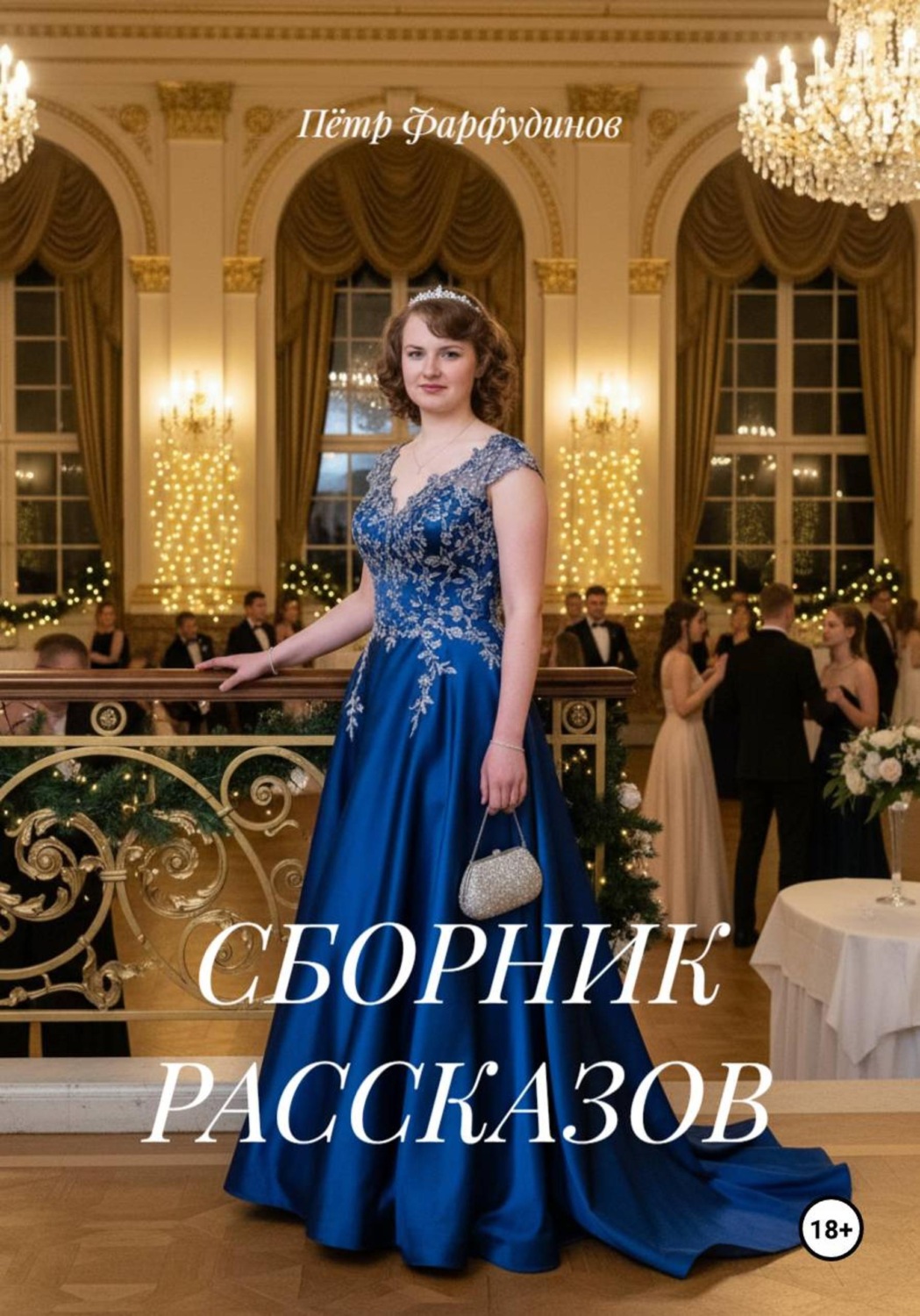 Обложка книги «СБОРНИК РАССКАЗОВ»
