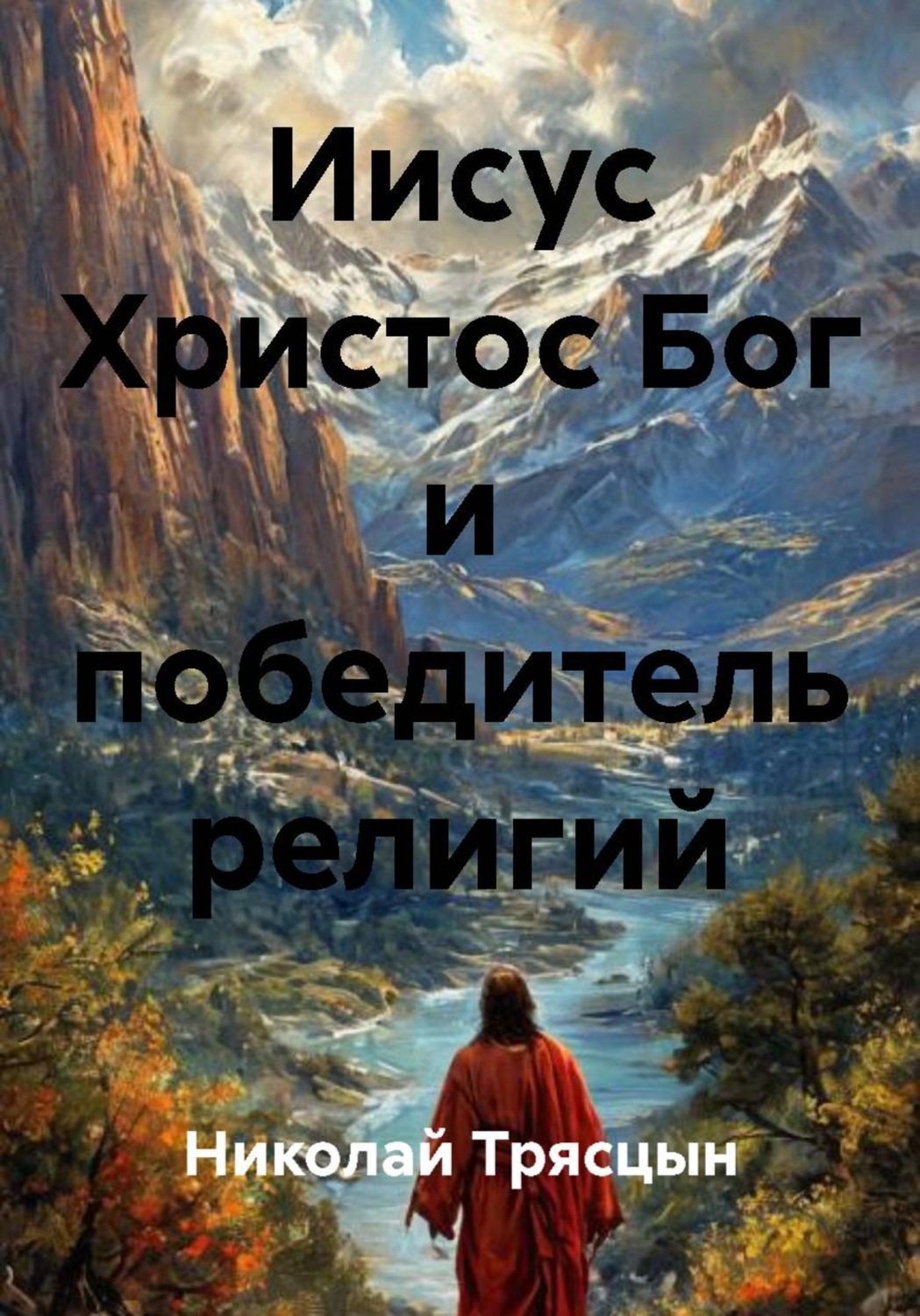 Обложка книги «Иисус Христос Бог и победитель религий»