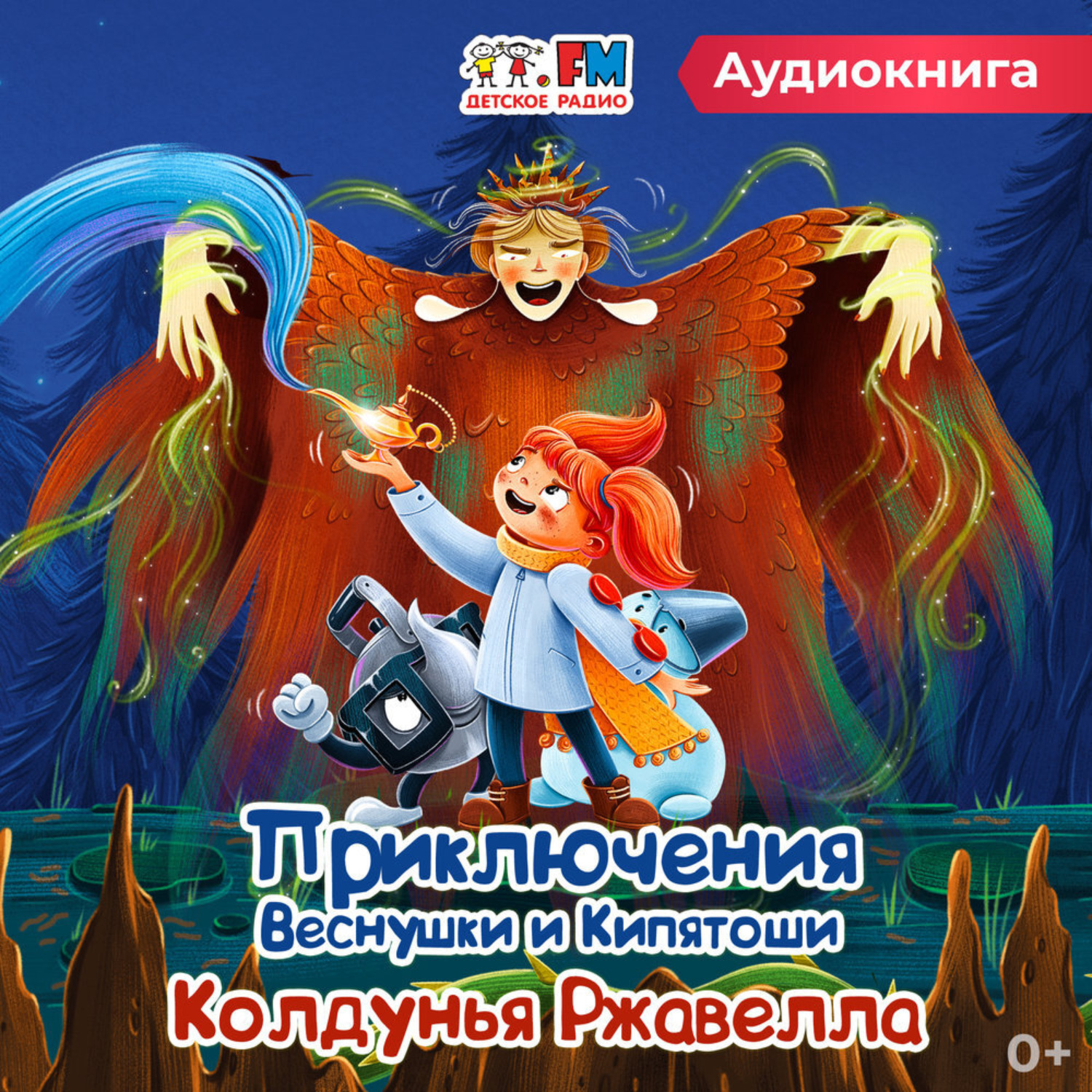 Обложка книги «Приключения Веснушки и Кипятоши. Колдунья Ржавелла»