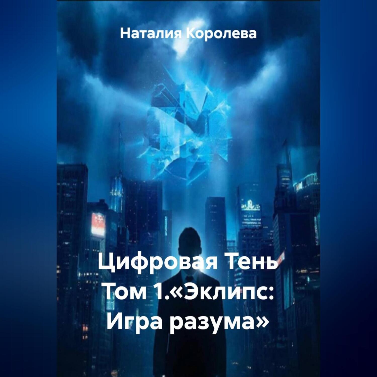 Обложка книги «Цифровая Тень Том 1.«Эклипс: Игра разума»»
