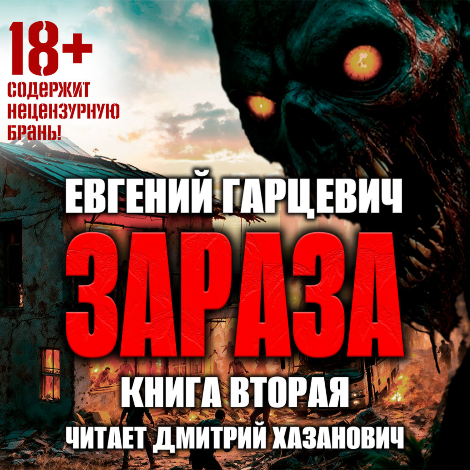 Обложка книги «Зараза 2: Львиное сердце»