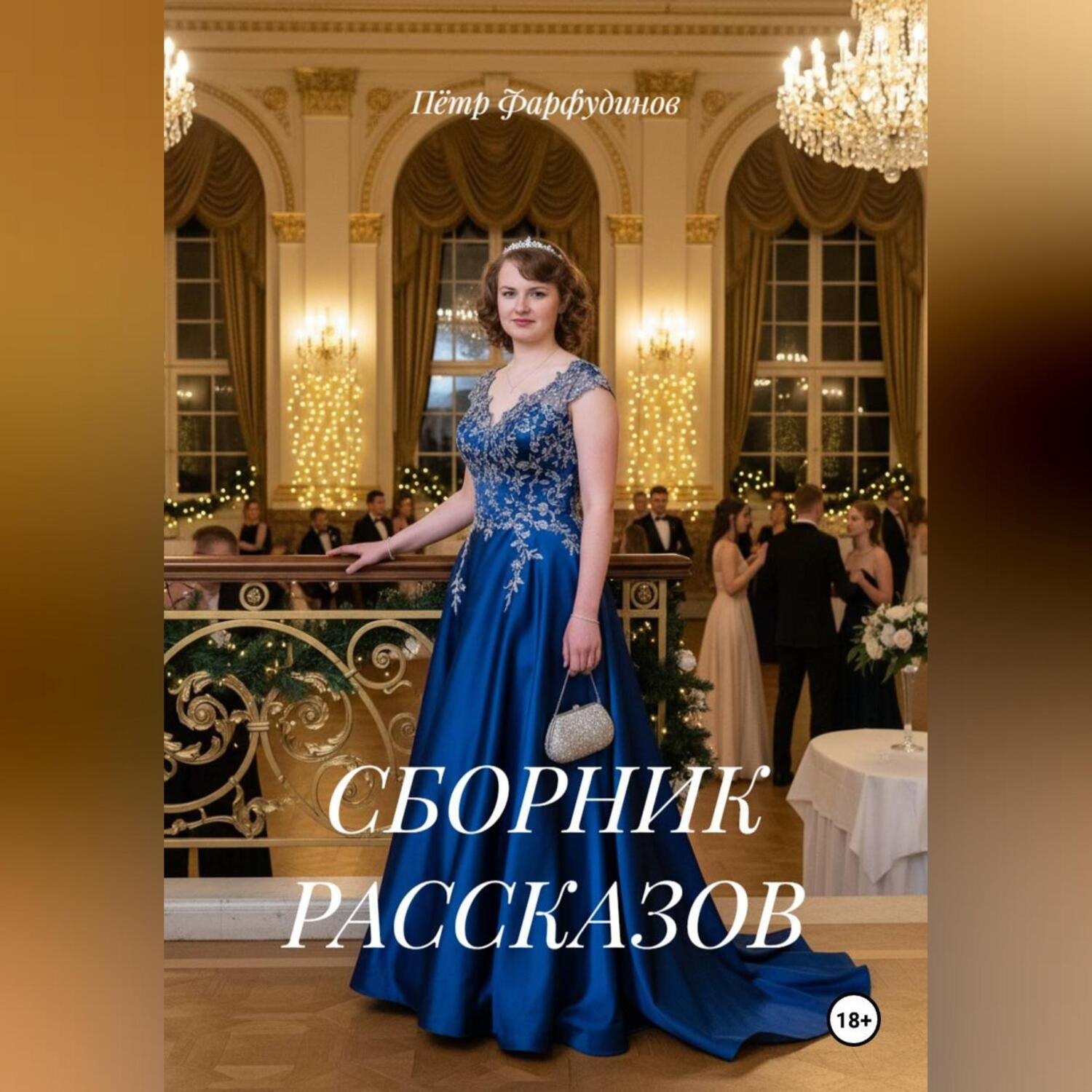 Обложка книги «СБОРНИК РАССКАЗОВ»