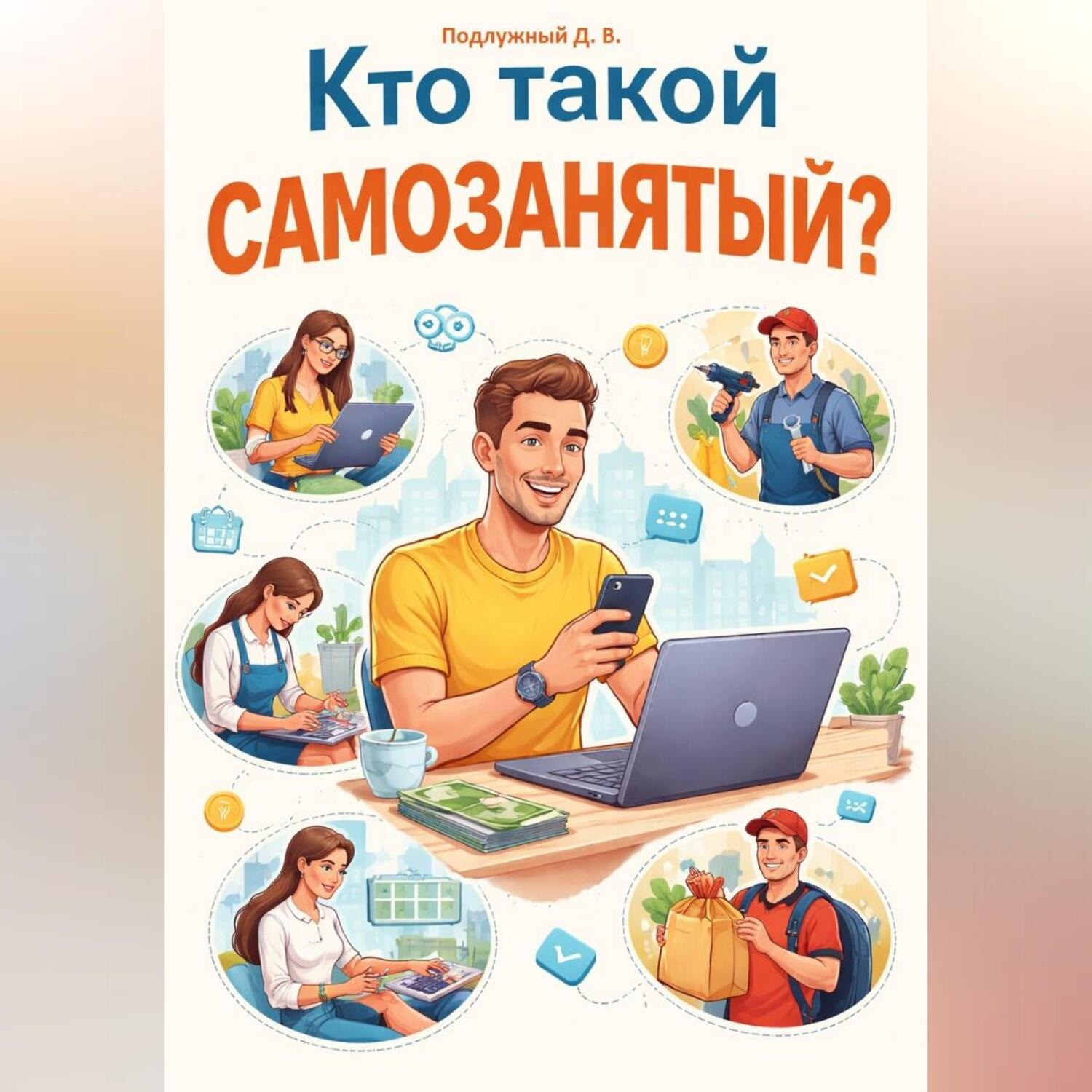 Обложка книги «Кто такой самозанятый?»