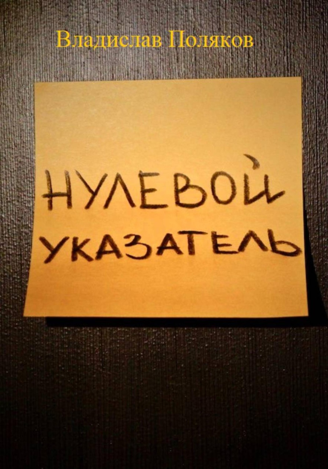 Обложка книги «Нулевой указатель»