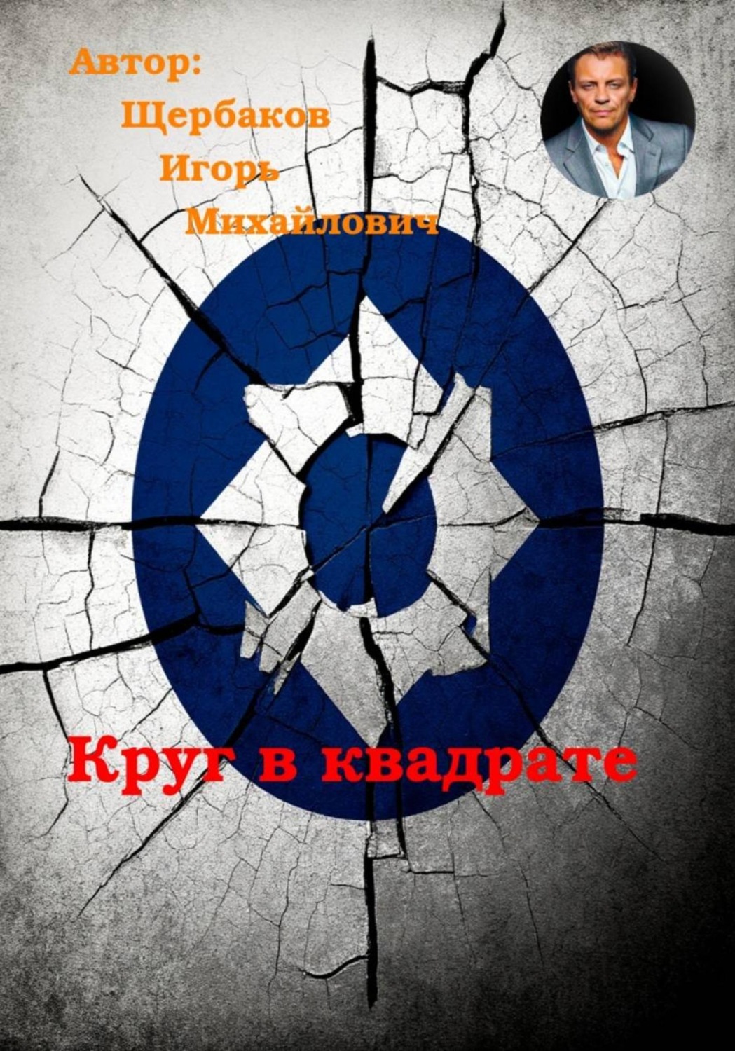 Обложка книги «Круг в квадрате»