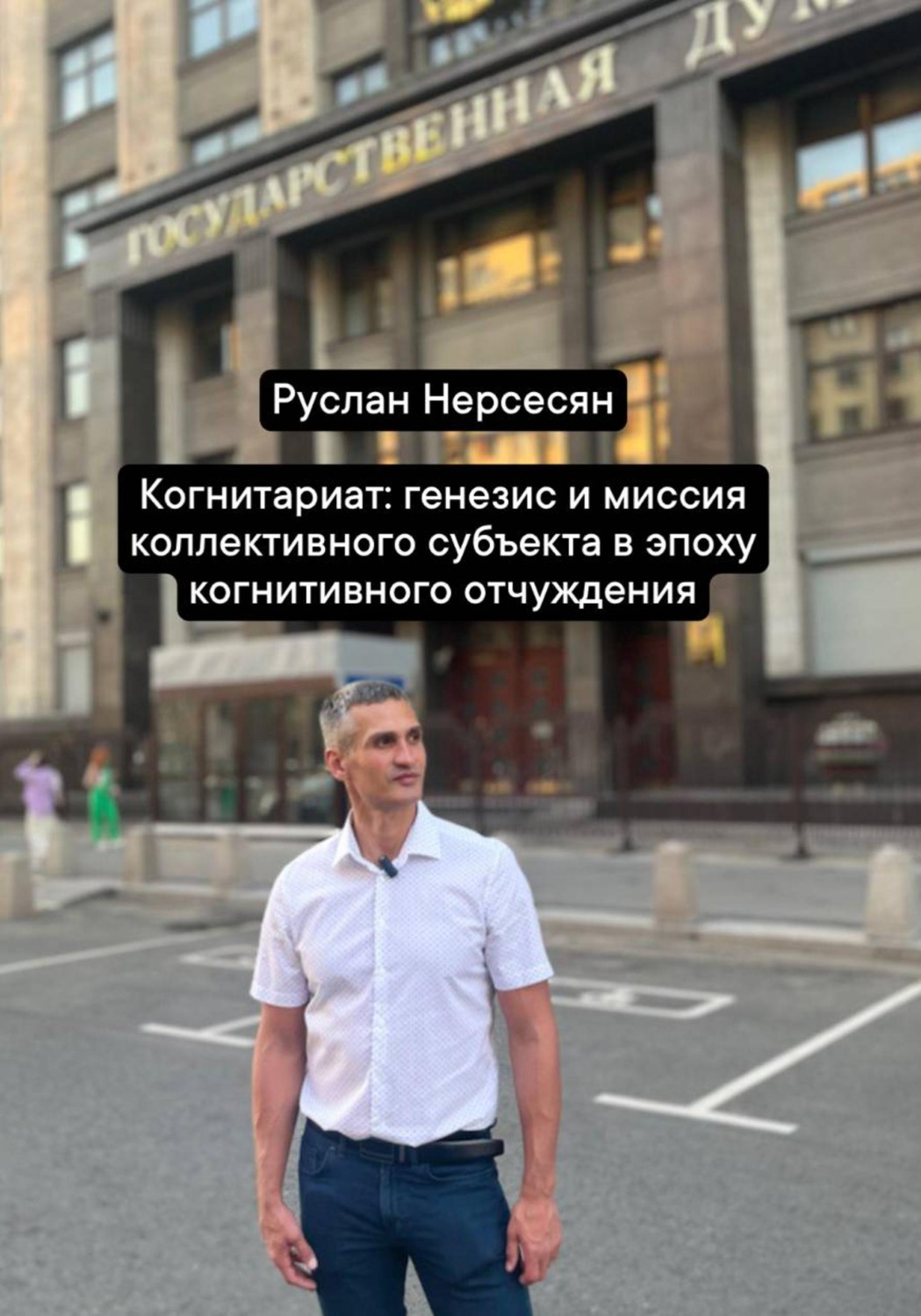 Обложка книги «Когнитариат: генезис и миссия коллективного субъекта в эпоху когнитивного отчуждения»