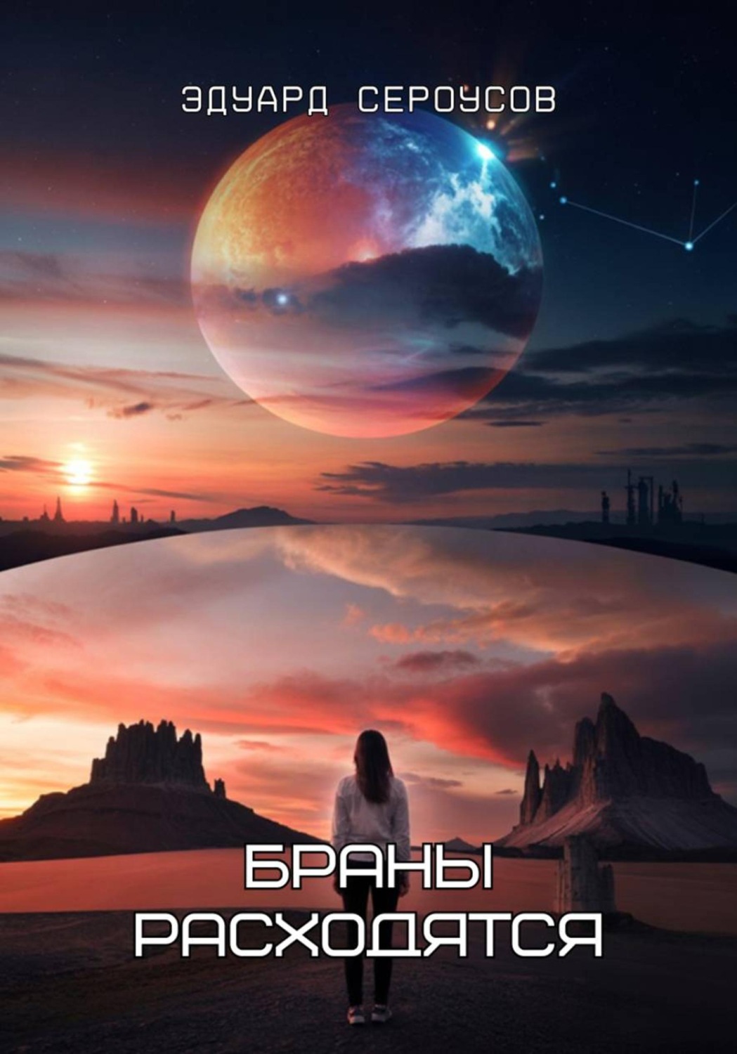 Обложка книги «Браны расходятся»