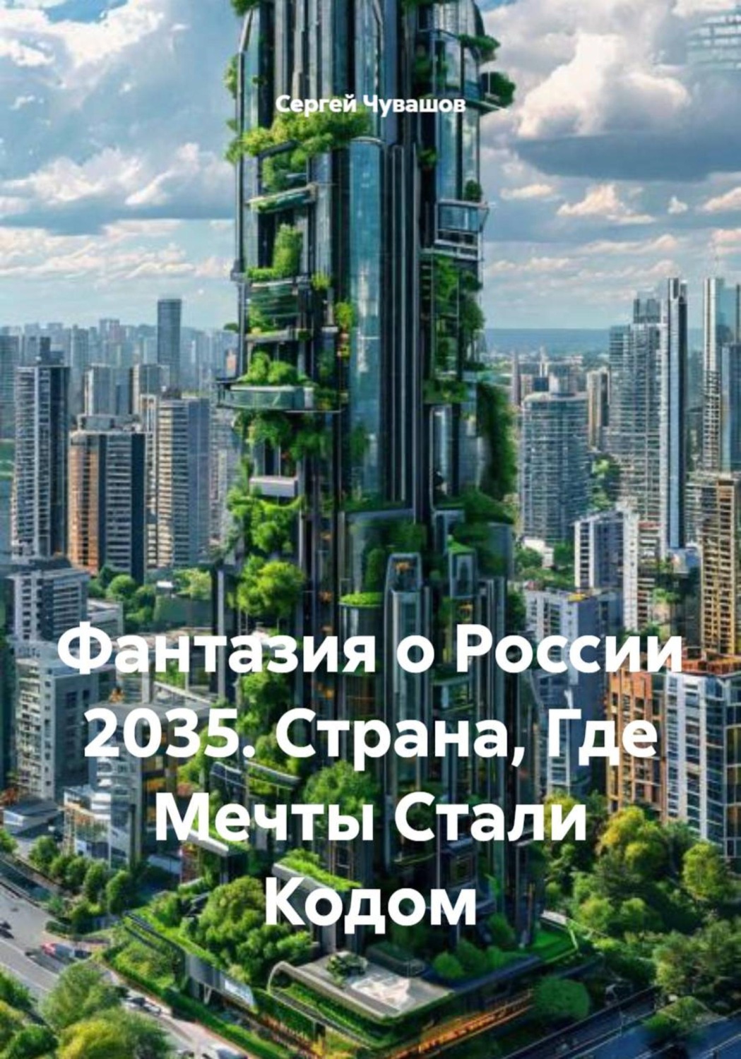 Обложка книги «Фантазия о России 2035. Страна, Где Мечты Стали Кодом»