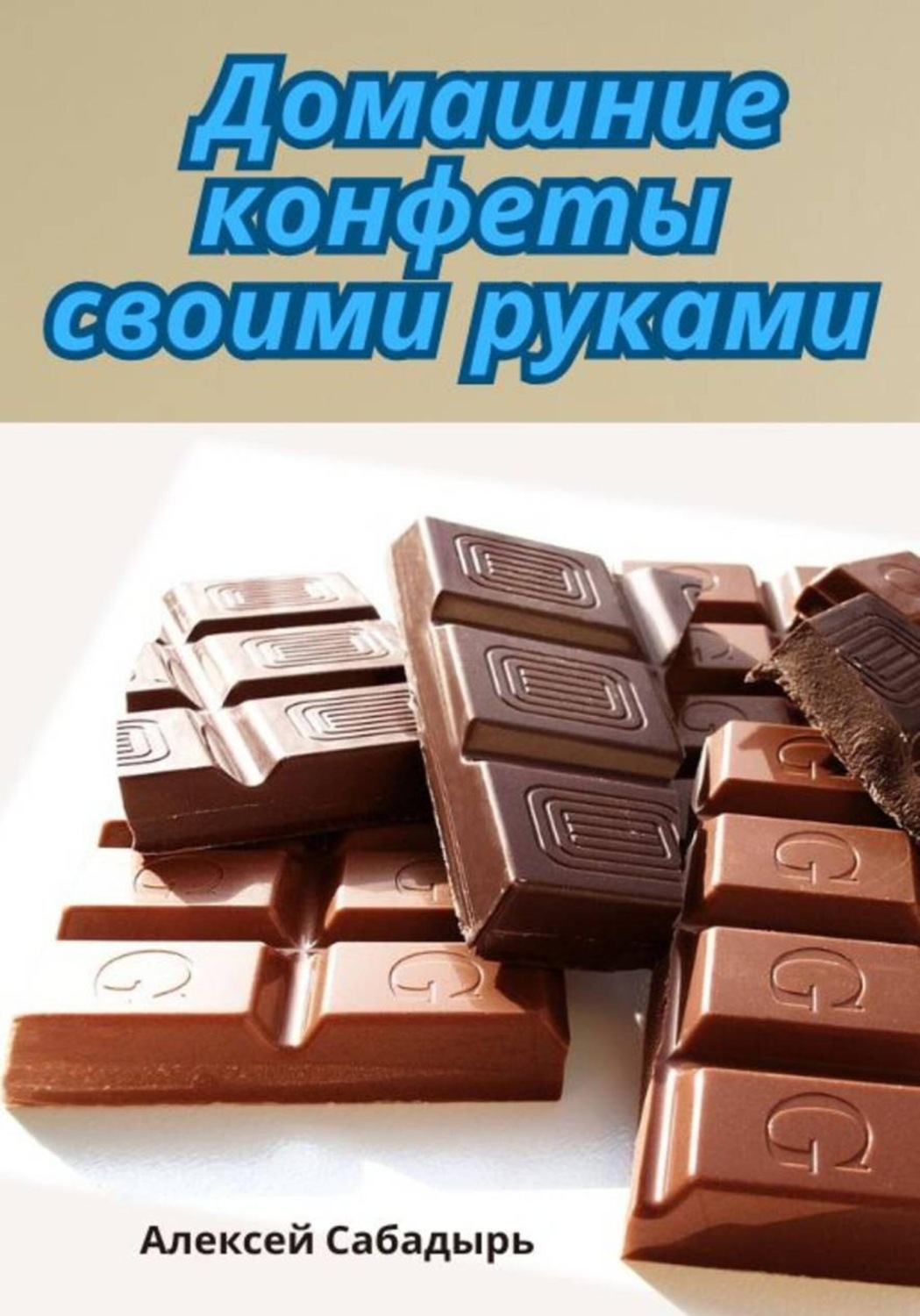 Обложка книги «Домашние конфеты своими руками»