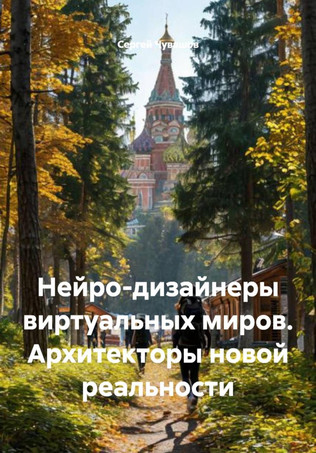 Обложка книги «Нейро-дизайнеры виртуальных миров. Архитекторы новой реальности»