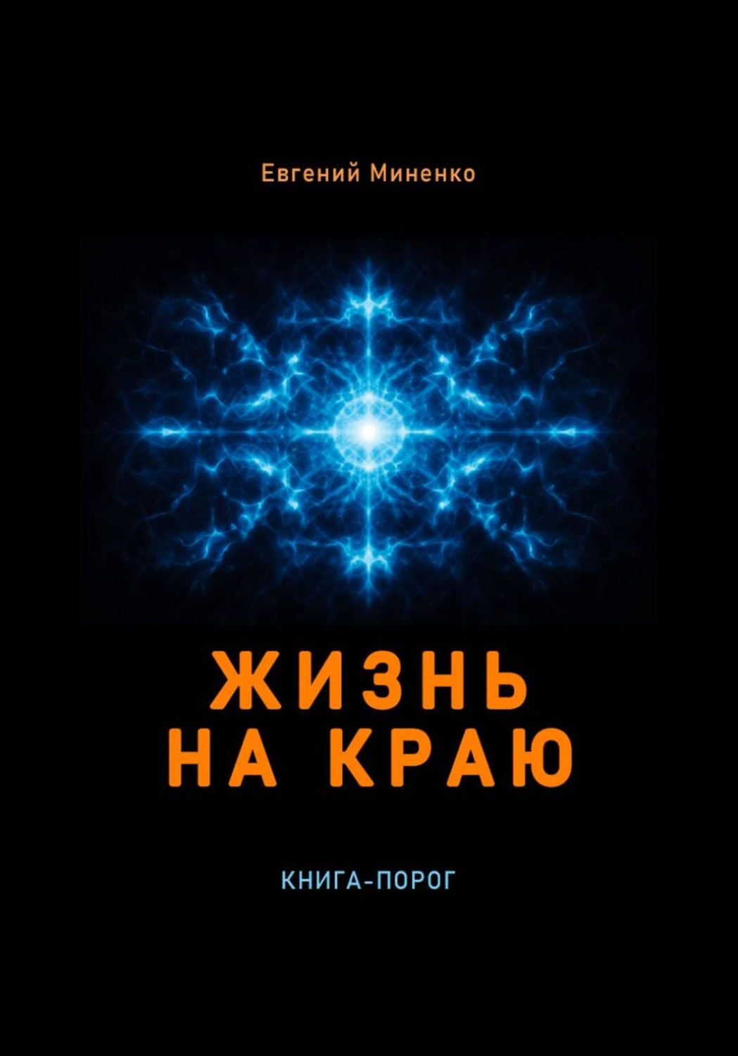 Обложка книги «Жизнь на краю»