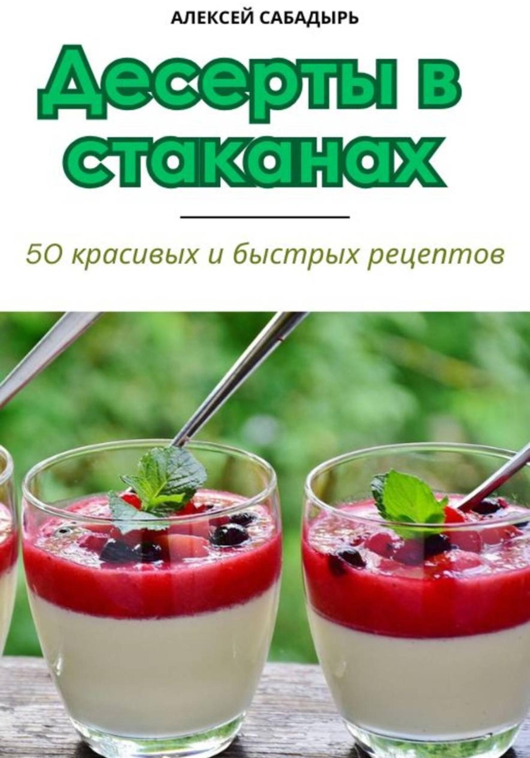 Обложка книги «Десерты в стаканах: 50 красивых и быстрых рецептов»