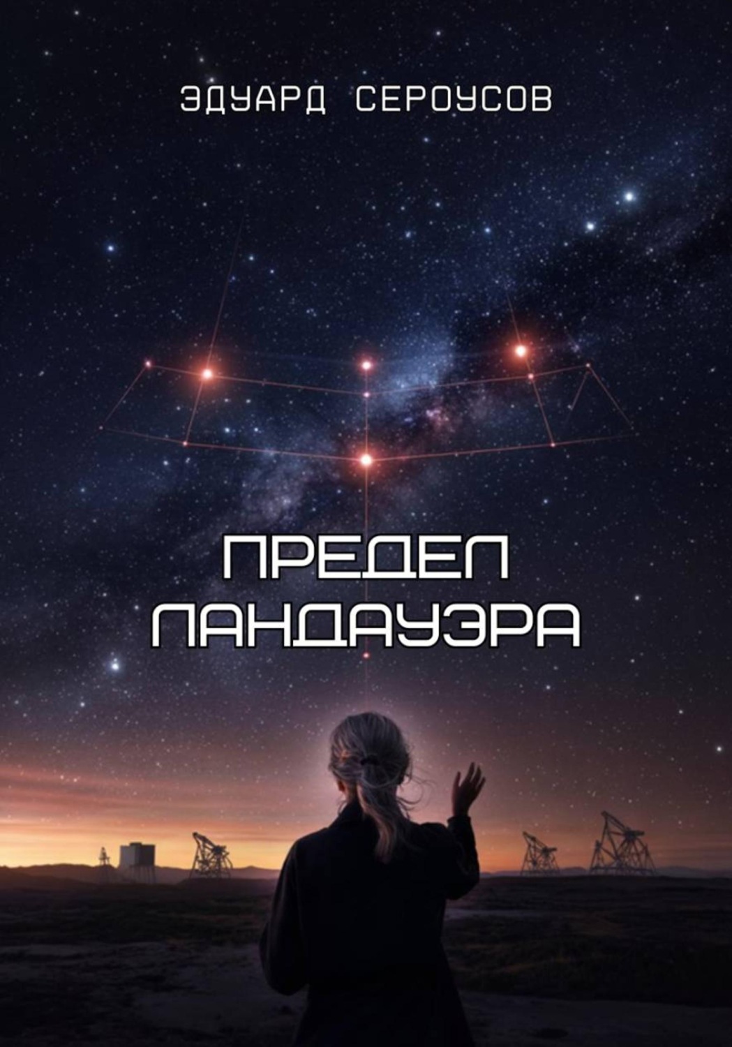Обложка книги «Предел Ландауэра»