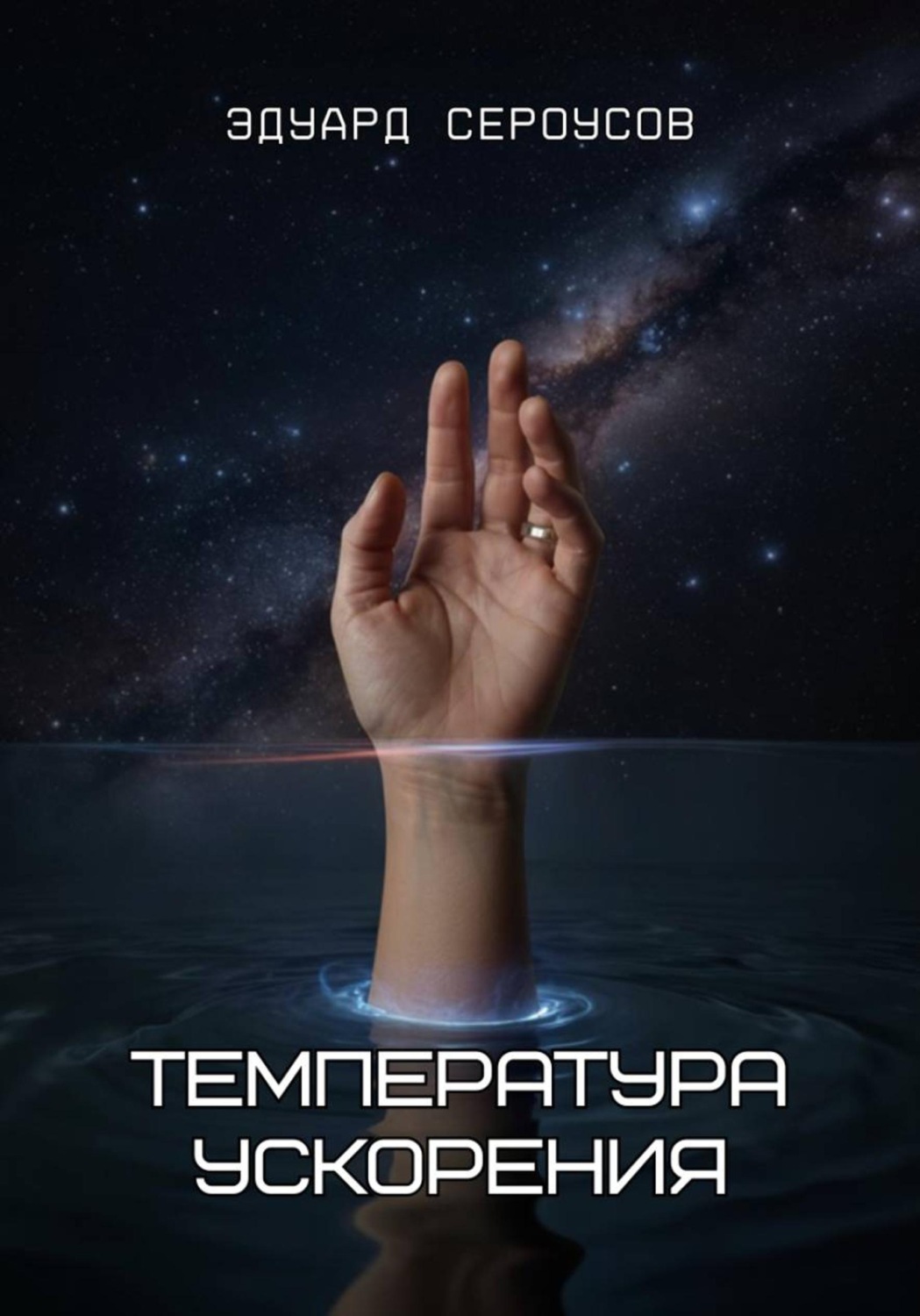 Обложка книги «Температура ускорения»