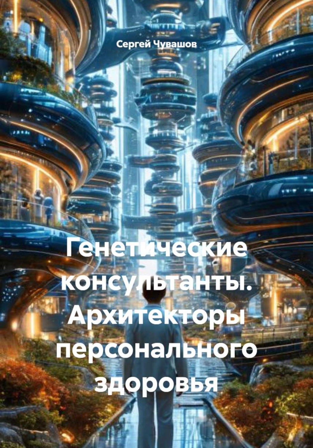 Обложка книги «Генетические консультанты. Архитекторы персонального здоровья»