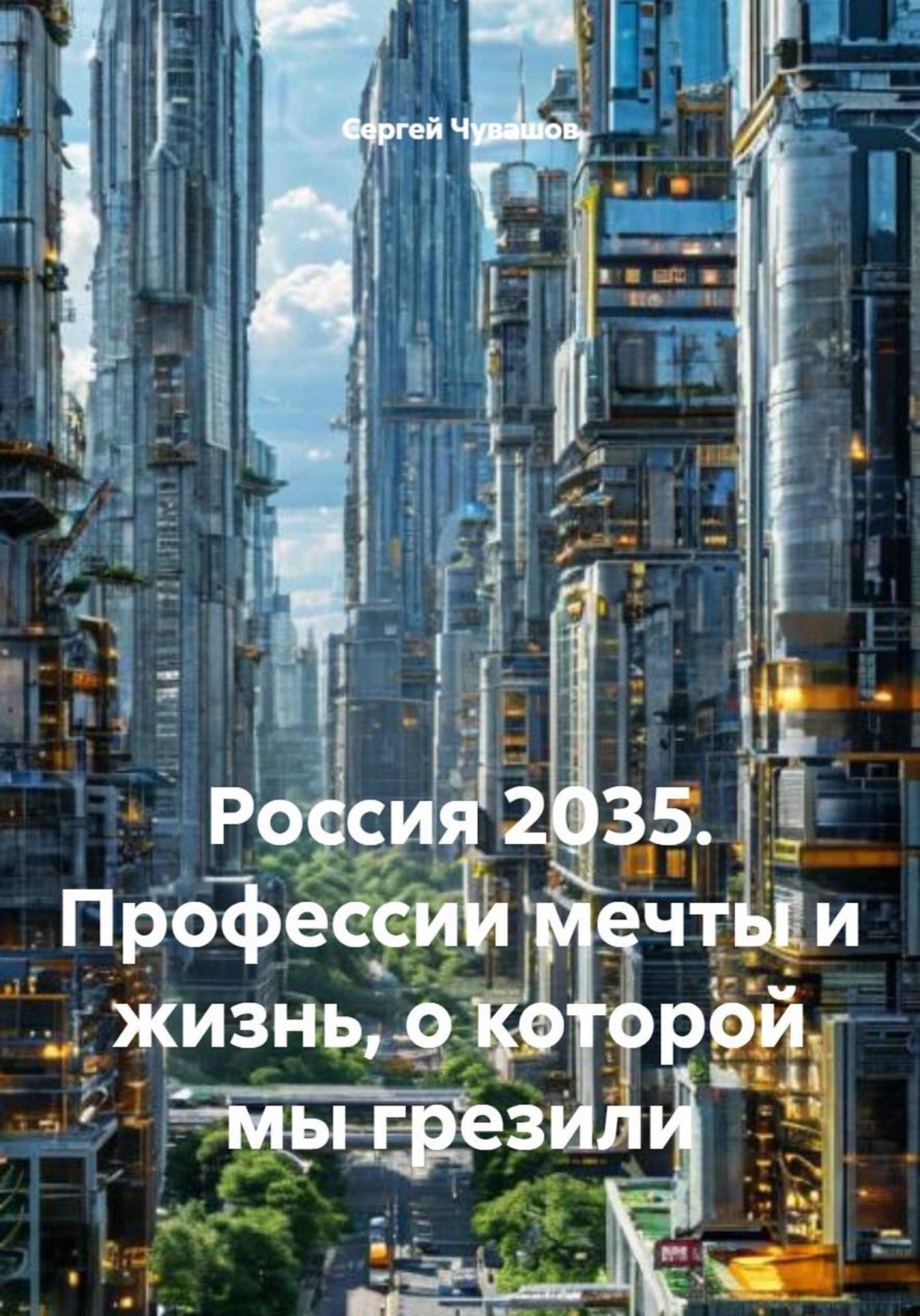 Обложка книги «Россия 2035. Профессии мечты и жизнь, о которой мы грезили»