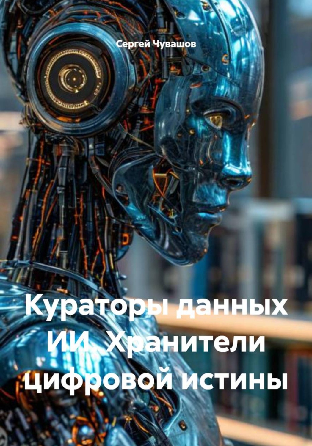Обложка книги «Кураторы данных ИИ. Хранители цифровой истины»