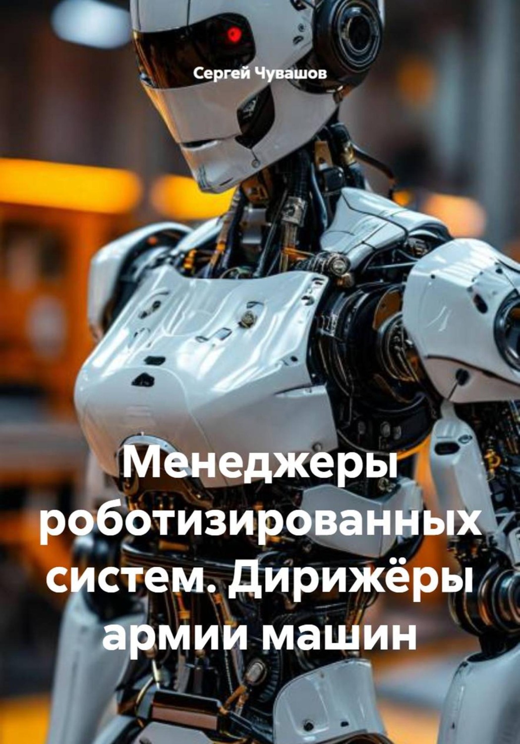 Обложка книги «Менеджеры роботизированных систем. Дирижёры армии машин»