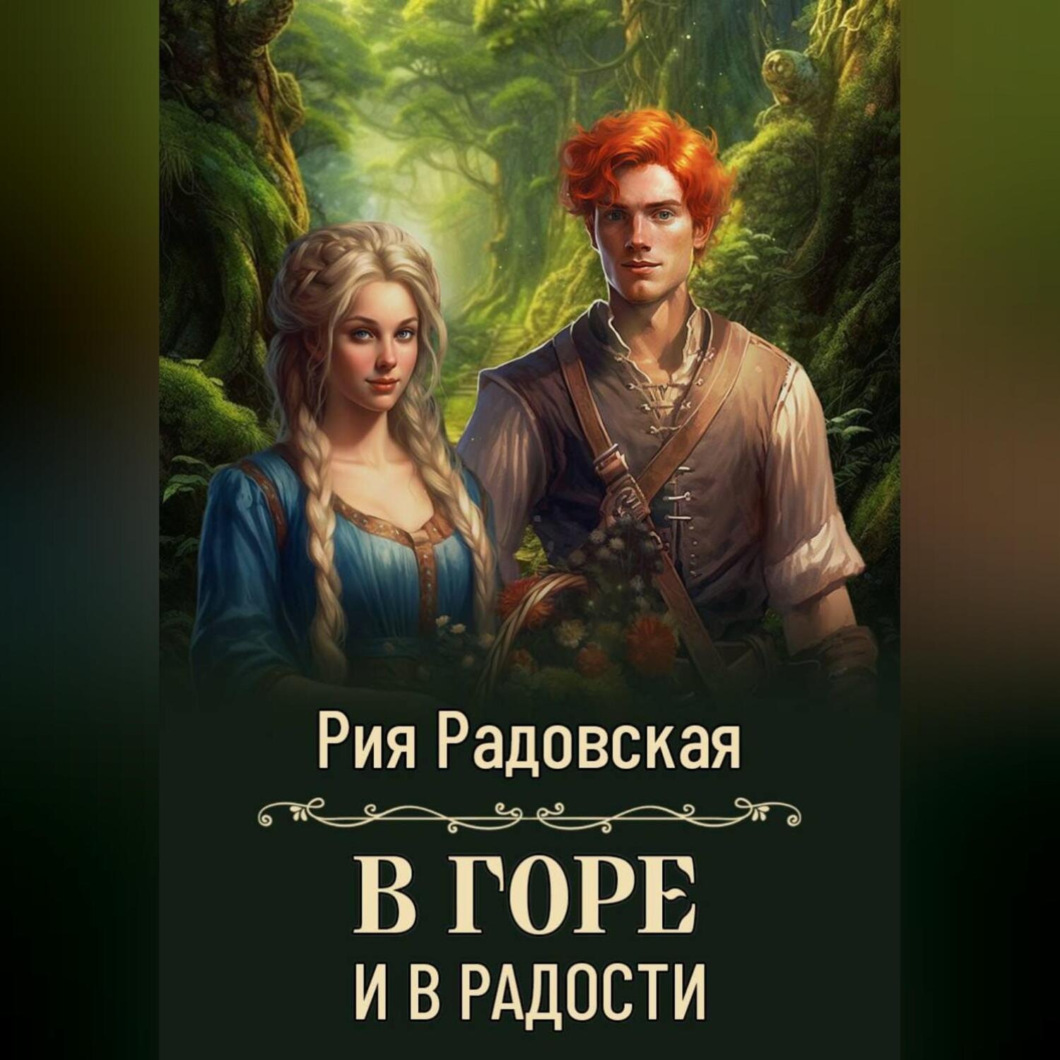 Обложка книги «В горе и в радости»