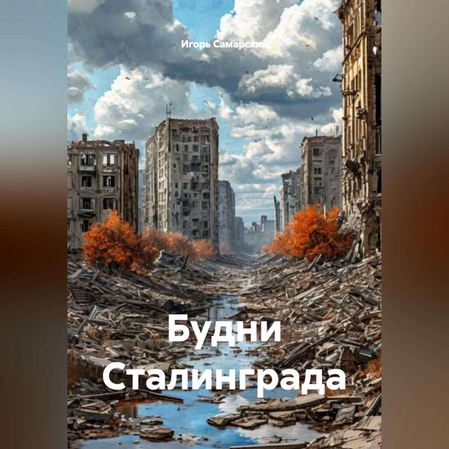 Обложка книги «Будни Сталинграда»