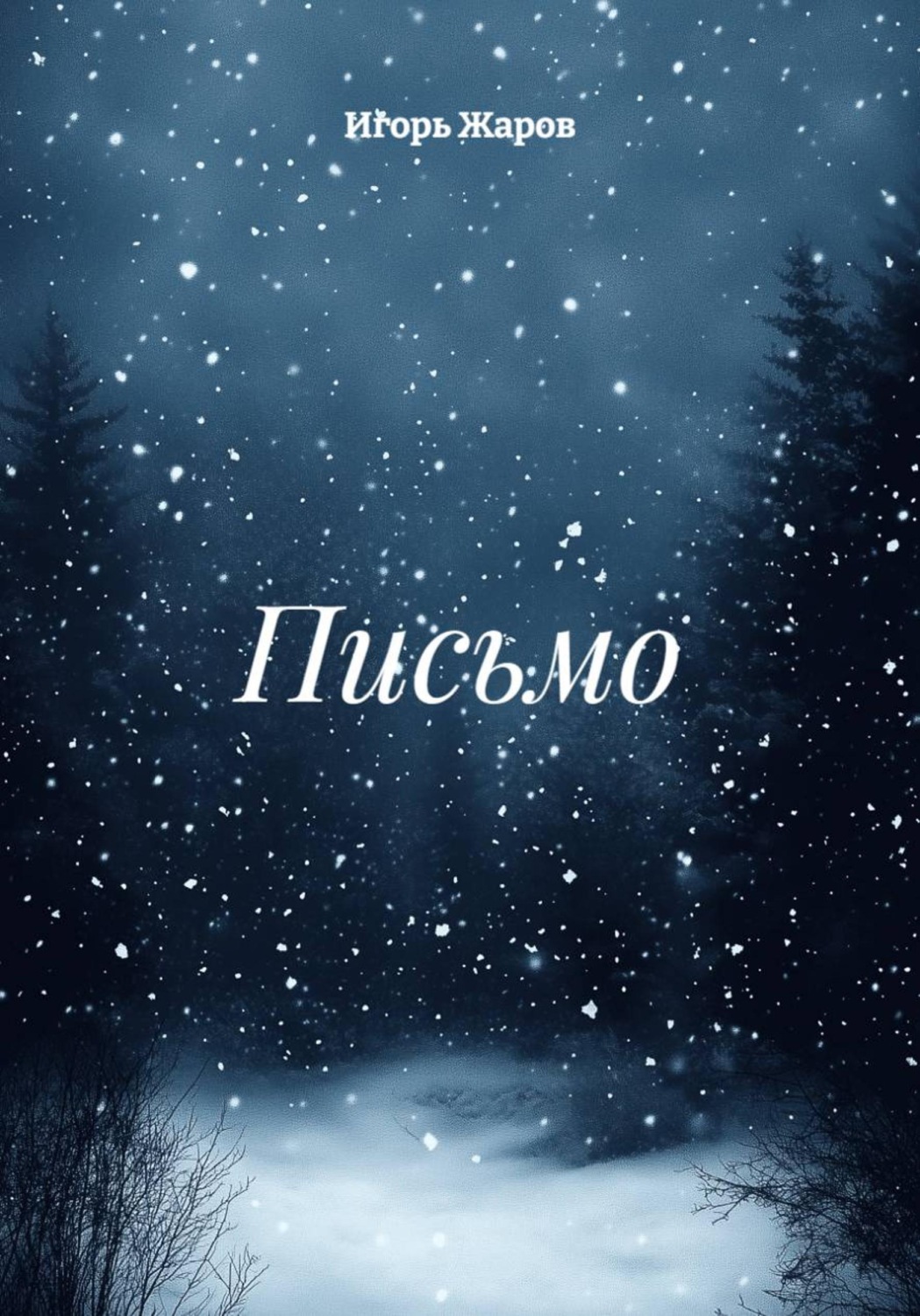 Обложка книги «Письмо»