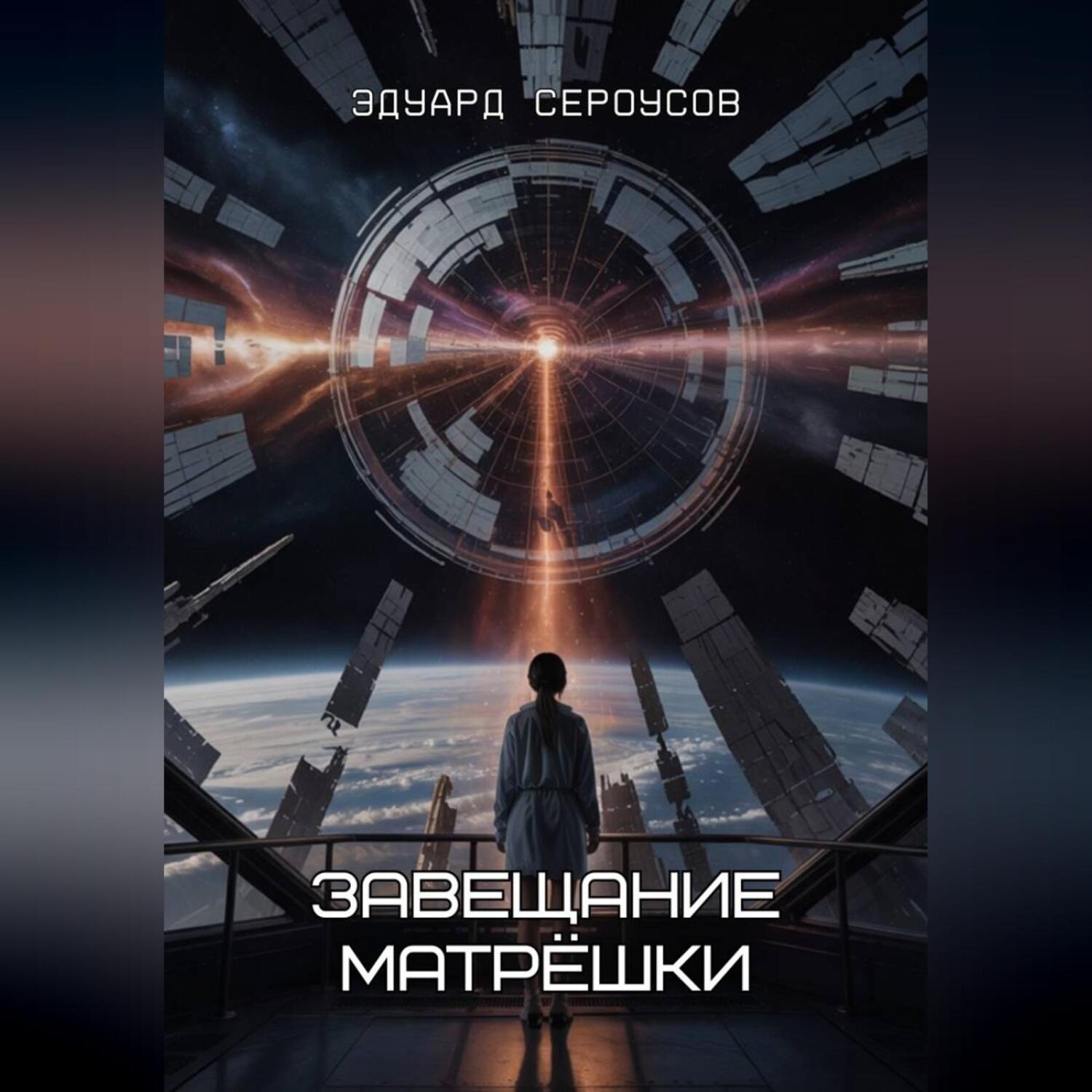 Обложка книги «Завещание Матрёшки»