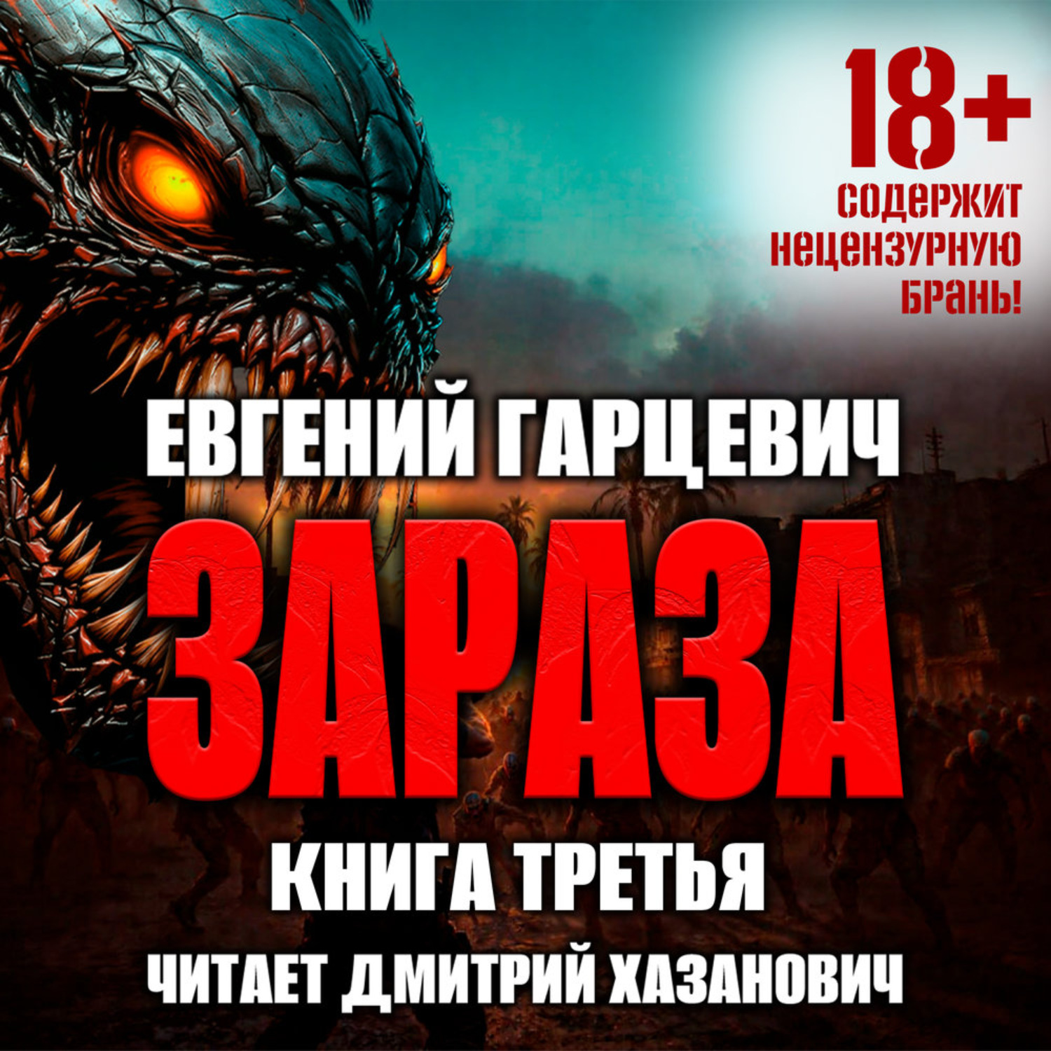 Обложка книги «Зараза 3: Королева»