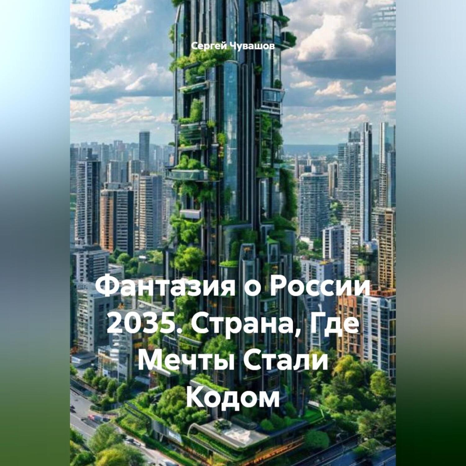 Обложка книги «Фантазия о России 2035. Страна, Где Мечты Стали Кодом»