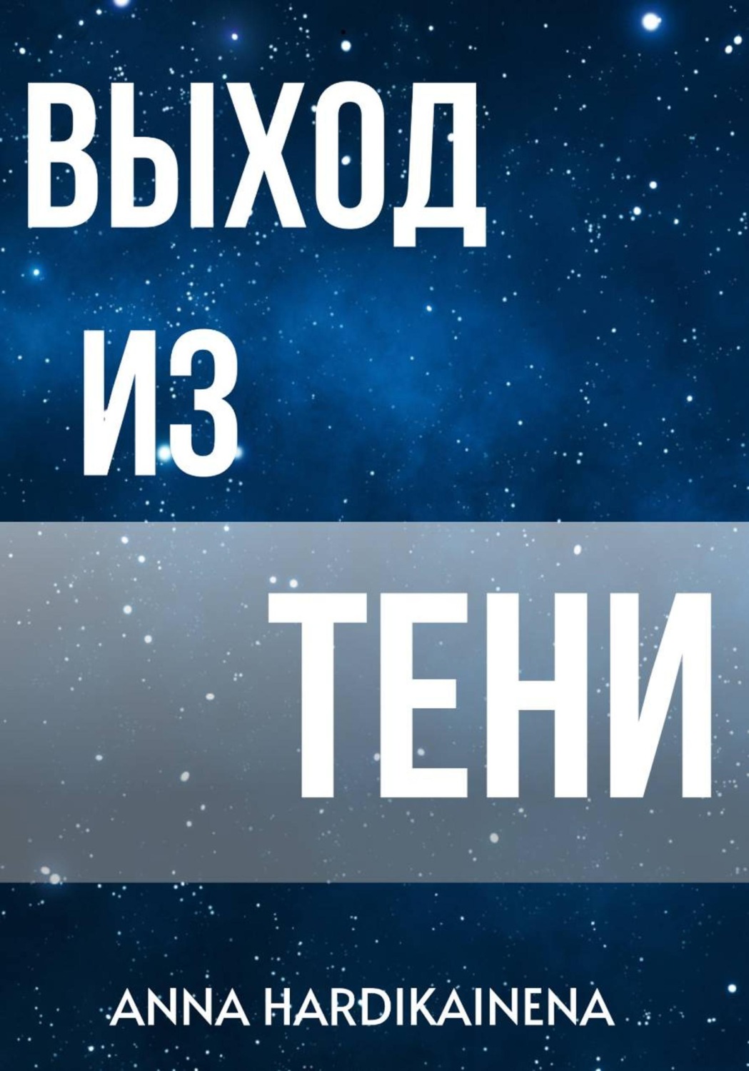 Обложка книги «Выход из тени»