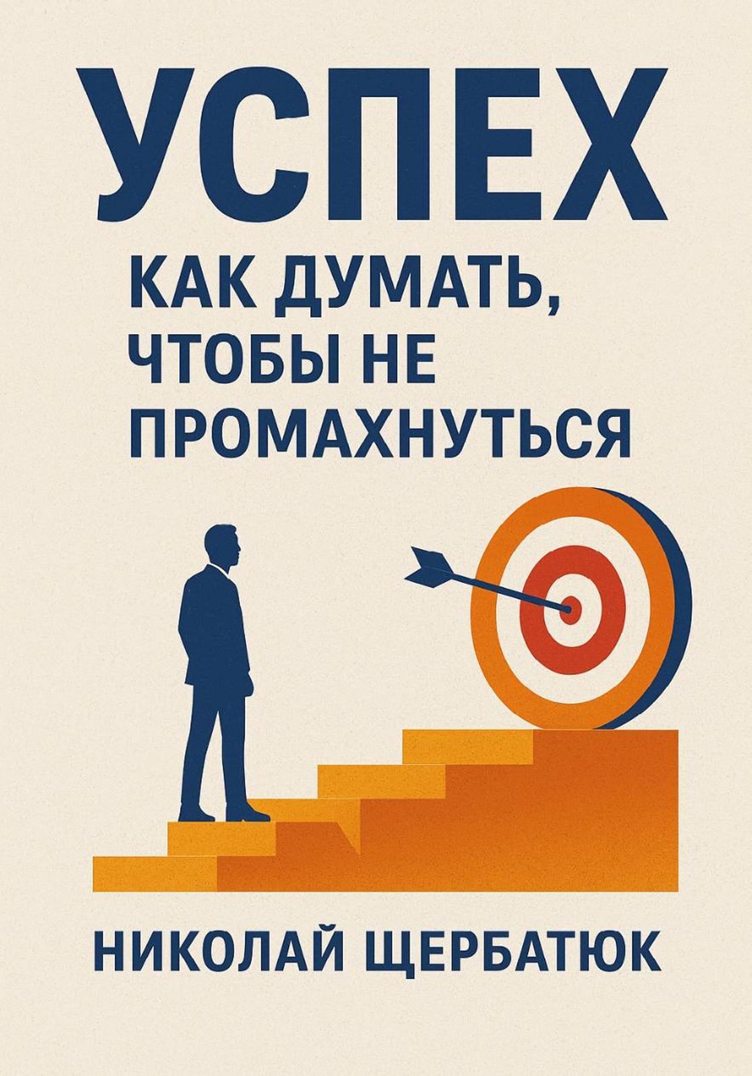 Обложка книги «Успех. Как думать, чтобы не промахнуться»