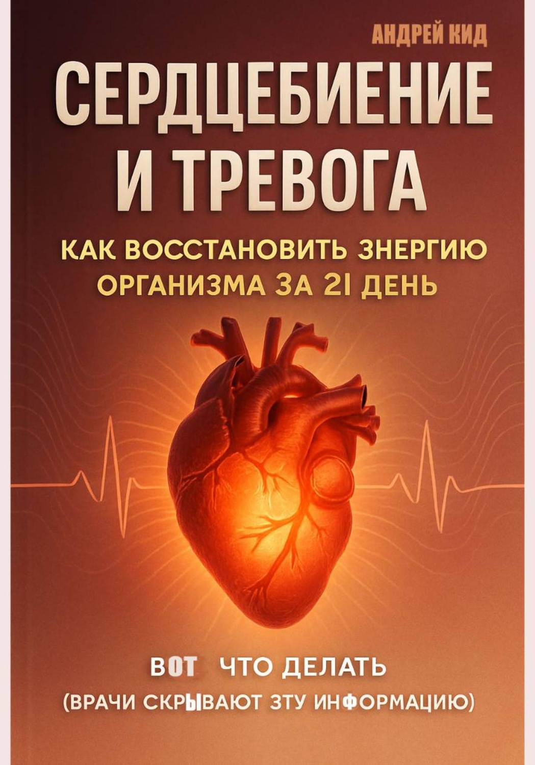 Обложка книги «Сердцебиение и тревога: как восстановить энергию организма за 21 день»