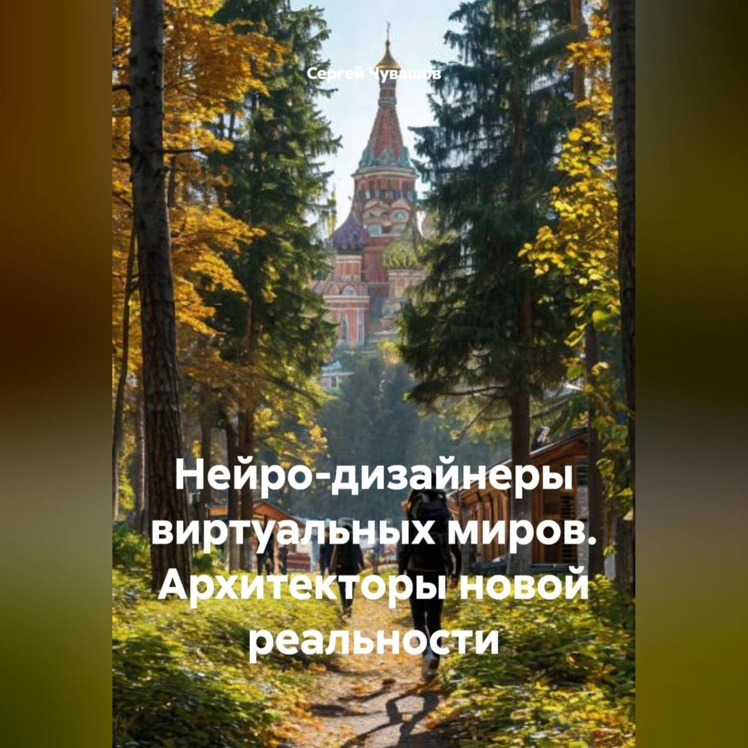Обложка книги «Нейро-дизайнеры виртуальных миров. Архитекторы новой реальности»