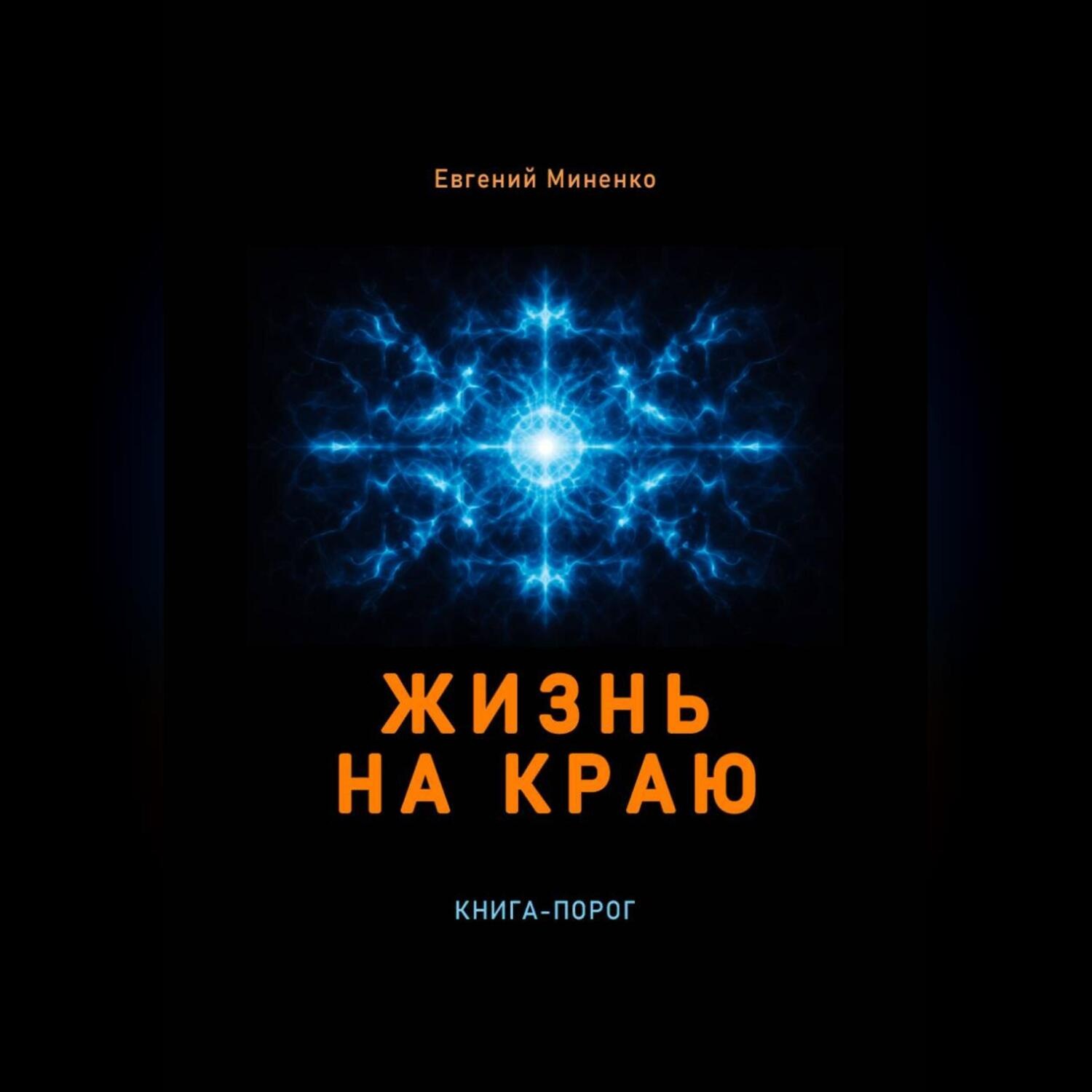 Обложка книги «Жизнь на краю»