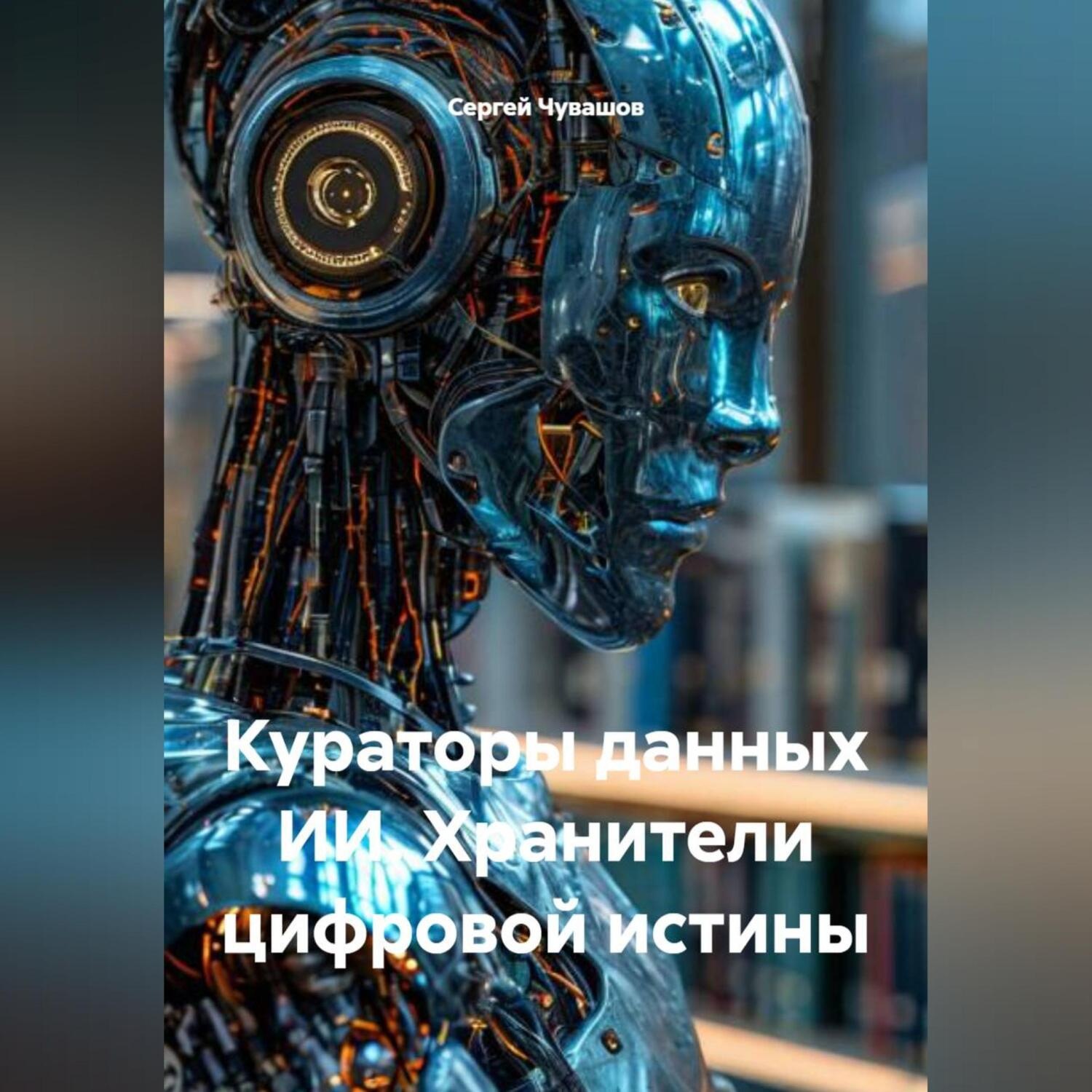Обложка книги «Кураторы данных ИИ. Хранители цифровой истины»