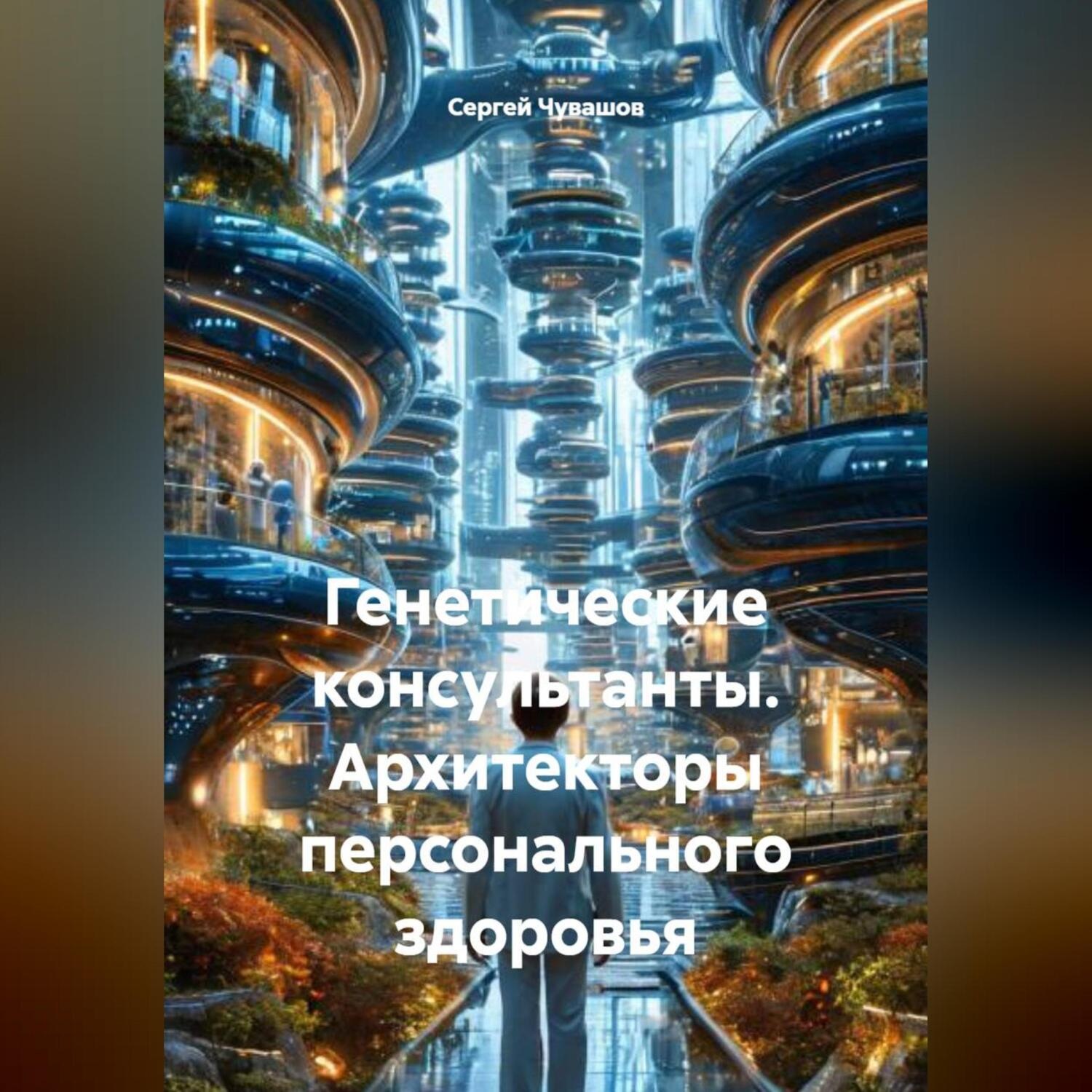 Обложка книги «Генетические консультанты. Архитекторы персонального здоровья»