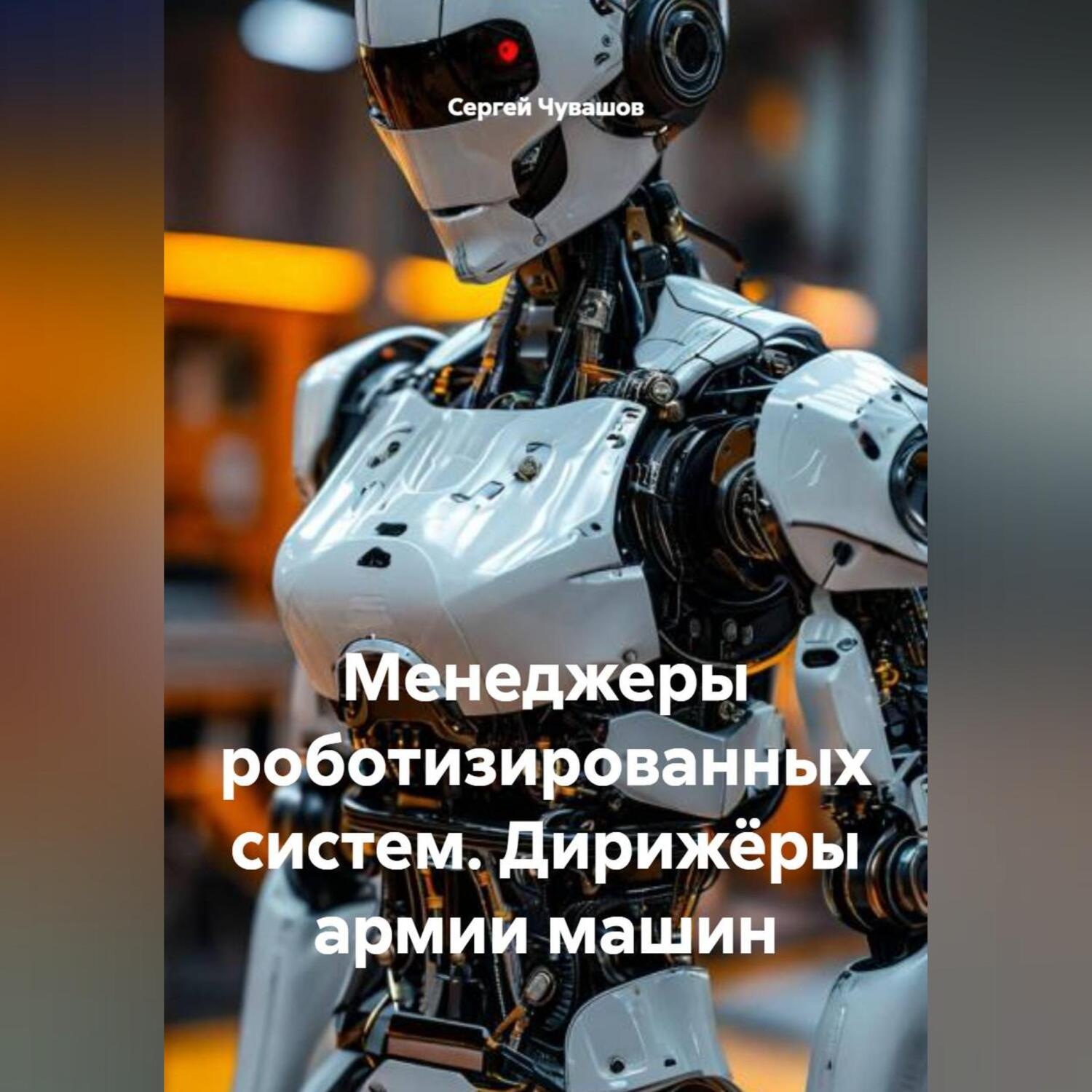 Обложка книги «Менеджеры роботизированных систем. Дирижёры армии машин»