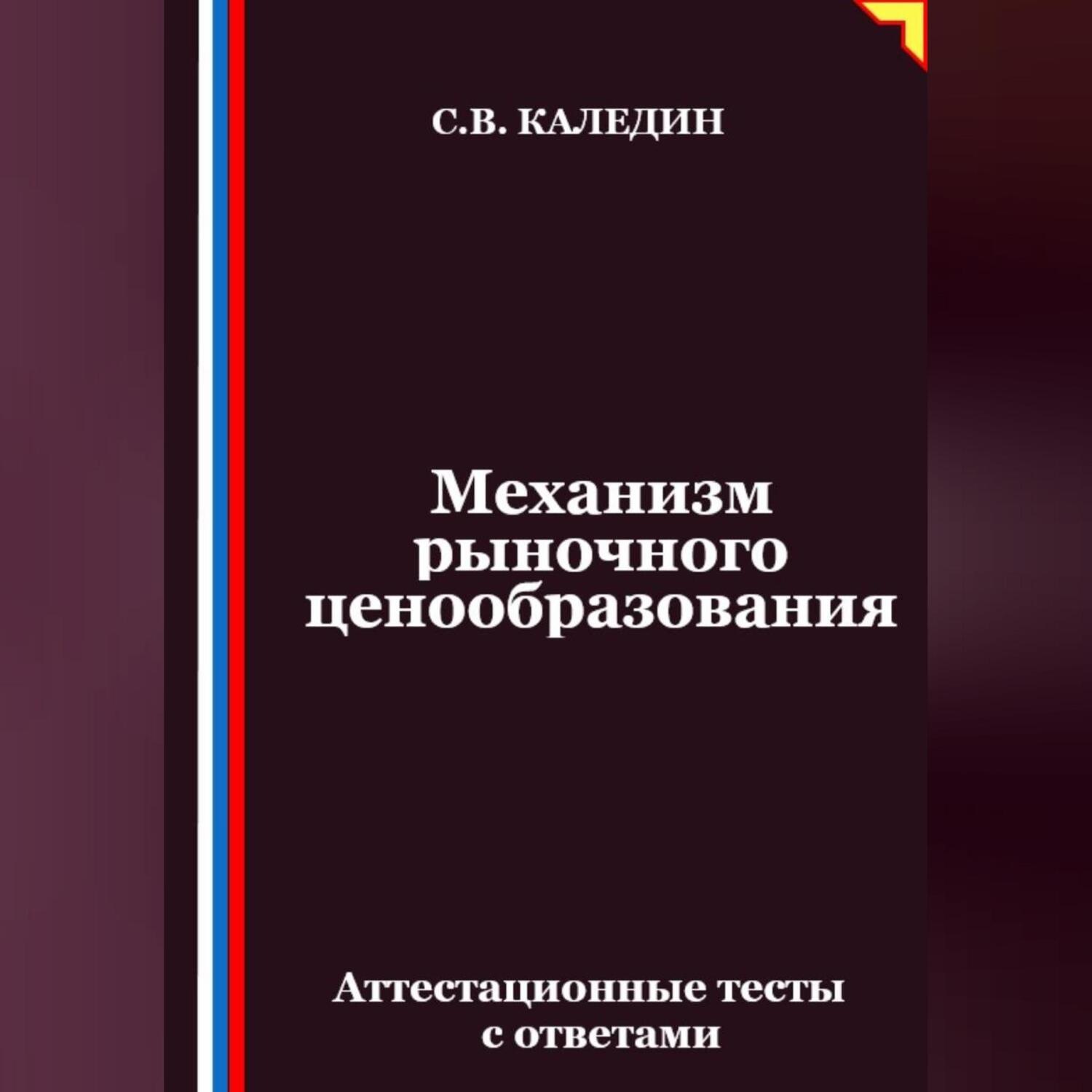 Обложка книги «Механизм рыночного ценообразования. Аттестационные тесты с ответами»