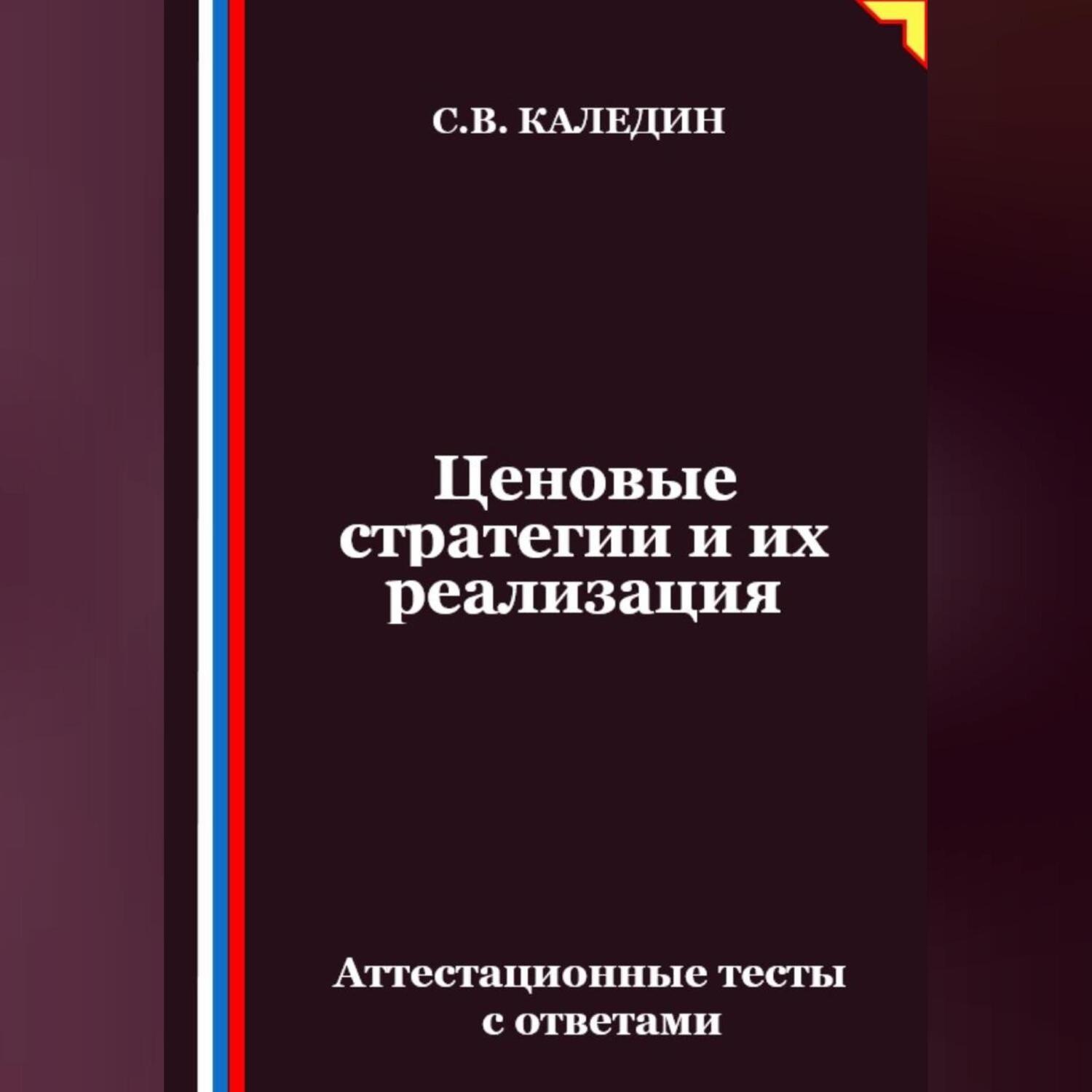 Обложка книги «Ценовые стратегии и их реализация. Аттестационные тесты с ответами»