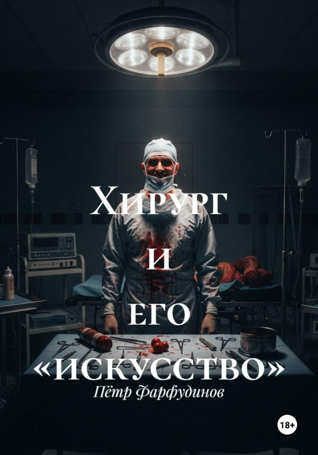 Обложка книги «Хирург и его «искусство»»