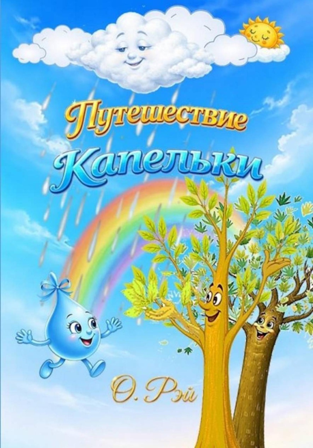 Обложка книги «ПУТЕШЕСТВИЕ КАПЕЛЬКИ»