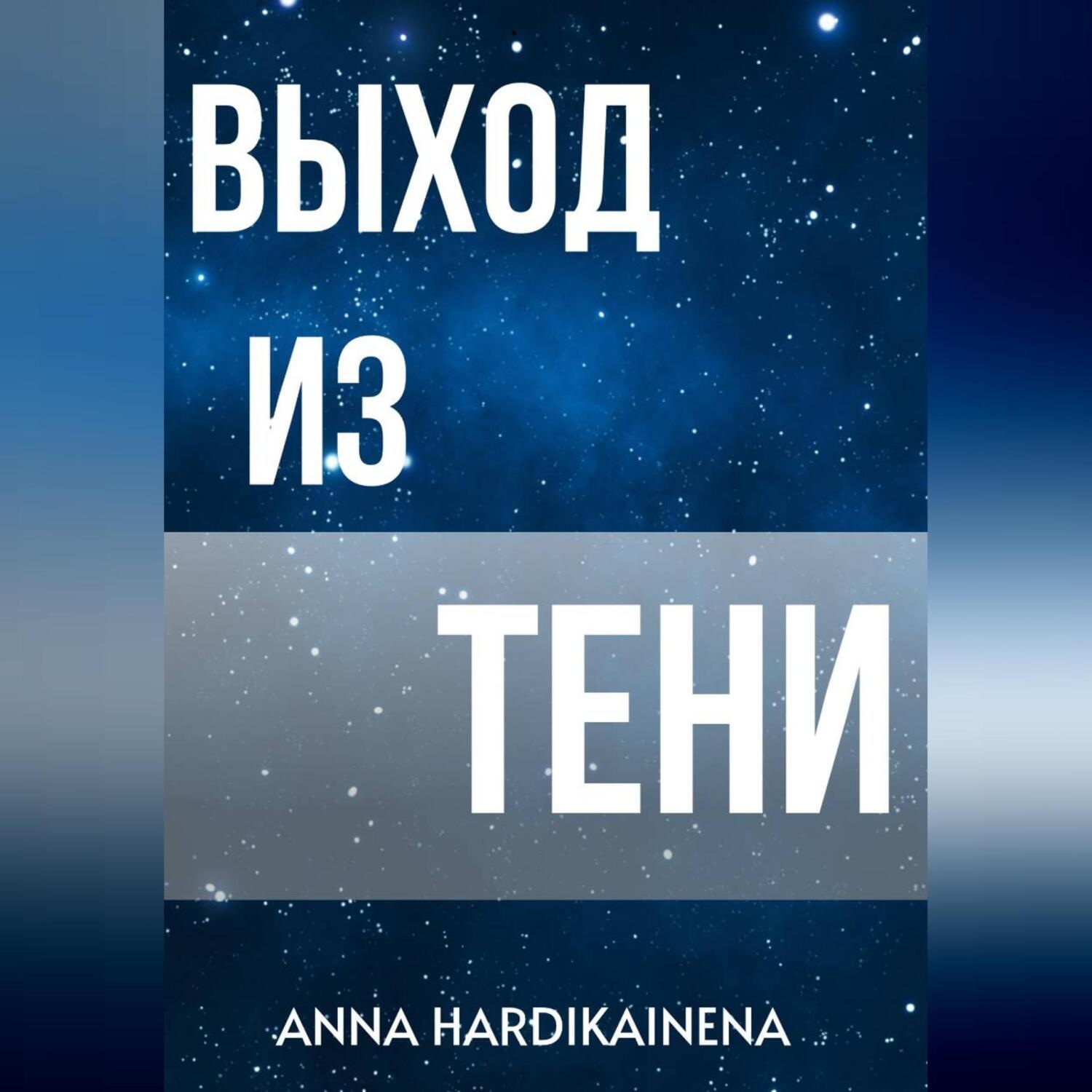 Обложка книги «Выход из тени»
