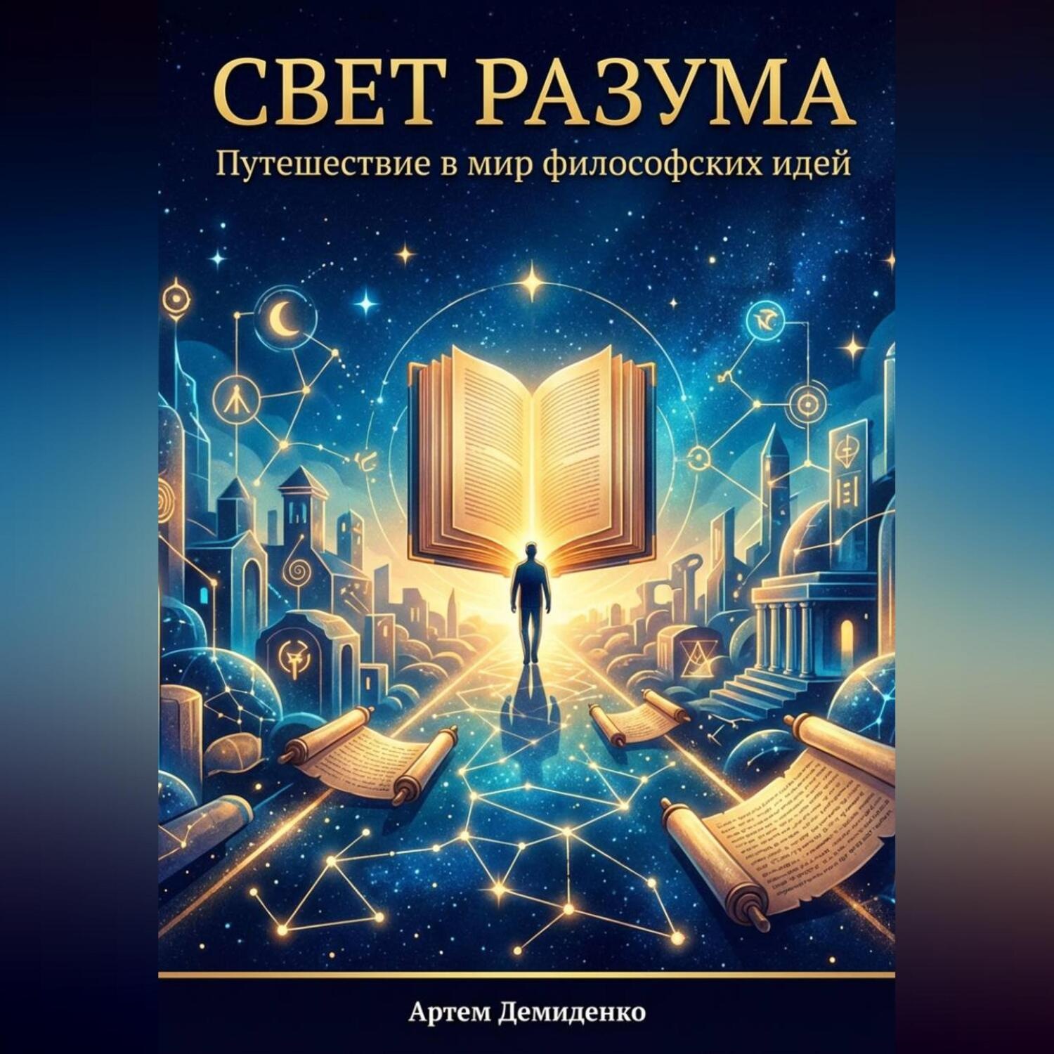 Обложка книги «Свет разума: Путешествие в мир философских идей»