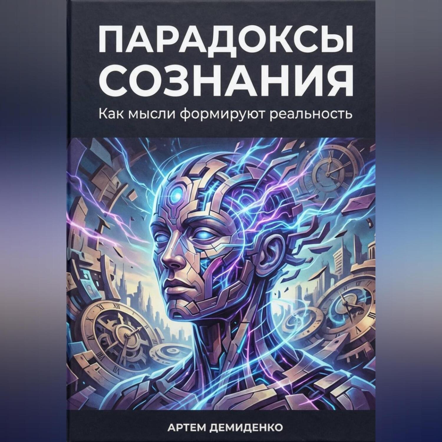 Обложка книги «Парадоксы сознания: Как мысли формируют реальность»