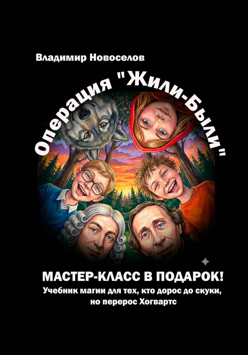 Обложка книги «Операция «Жили-были»»