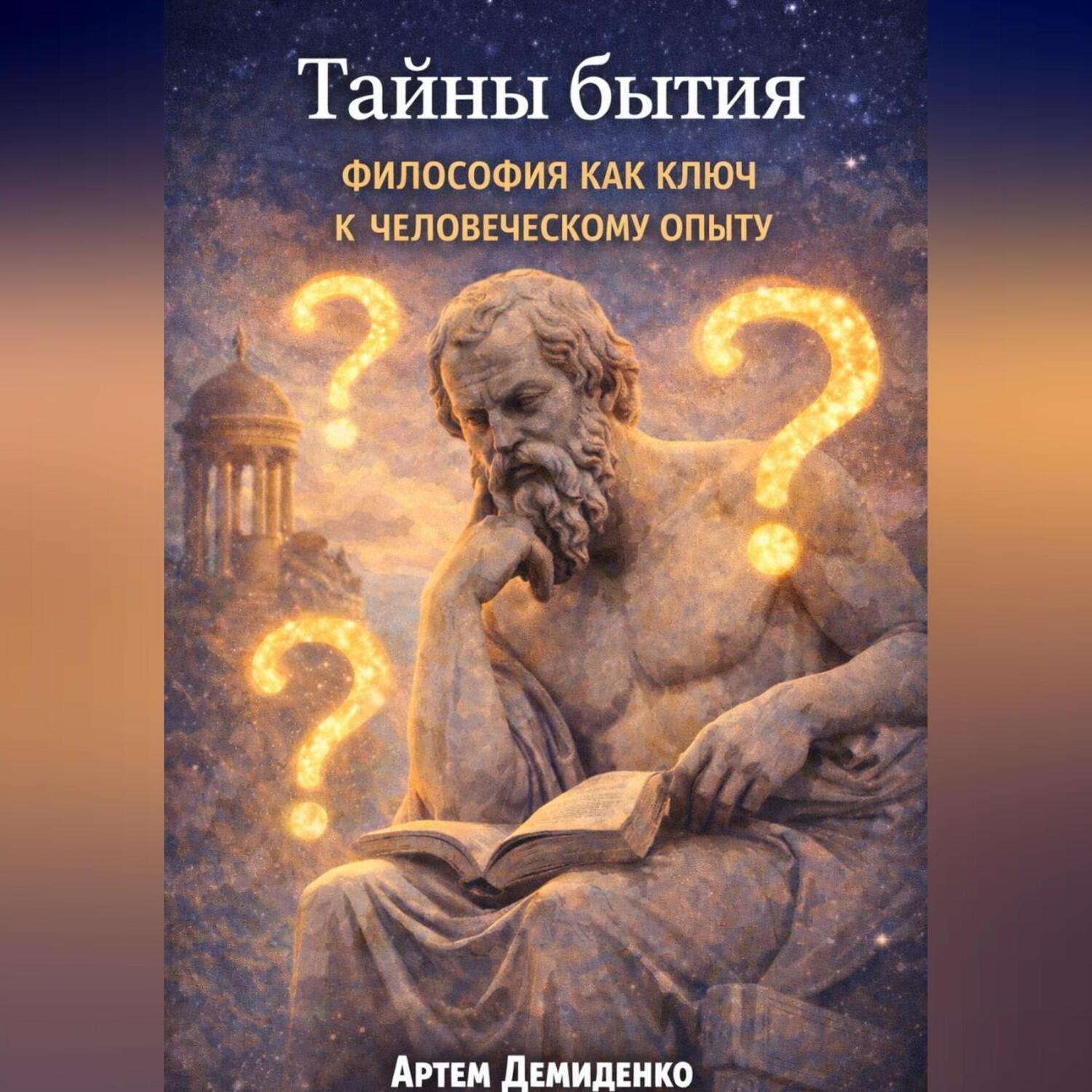 Обложка книги «Тайны бытия: Философия как ключ к человеческому опыту»