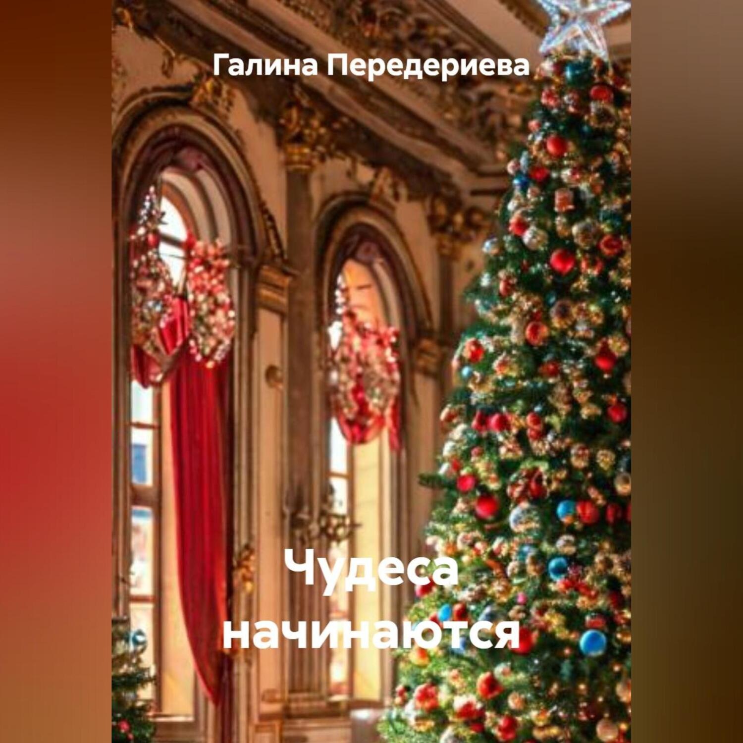 Обложка книги «Чудеса начинаются»