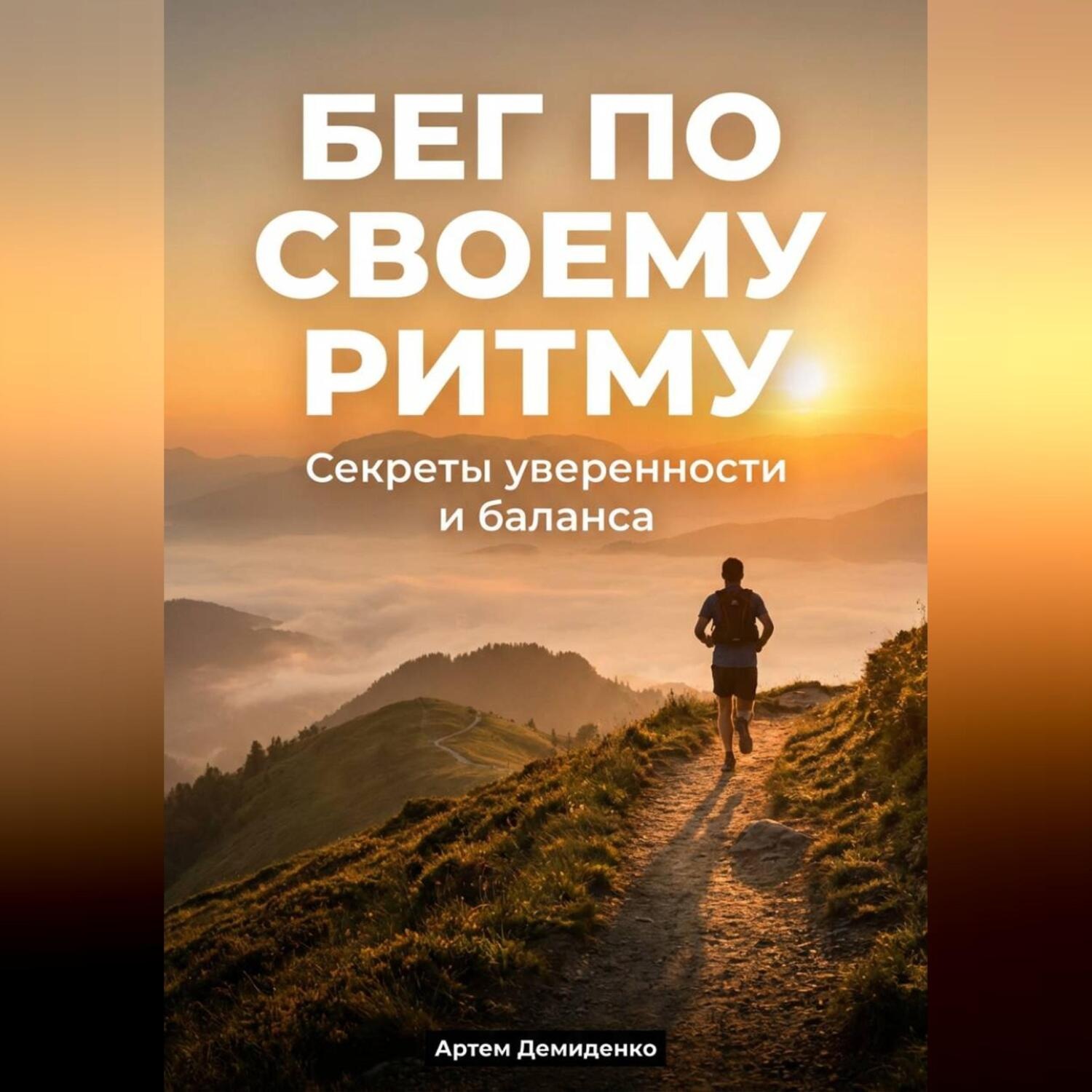 Обложка книги «Бег по своему ритму: Секреты уверенности и баланса»