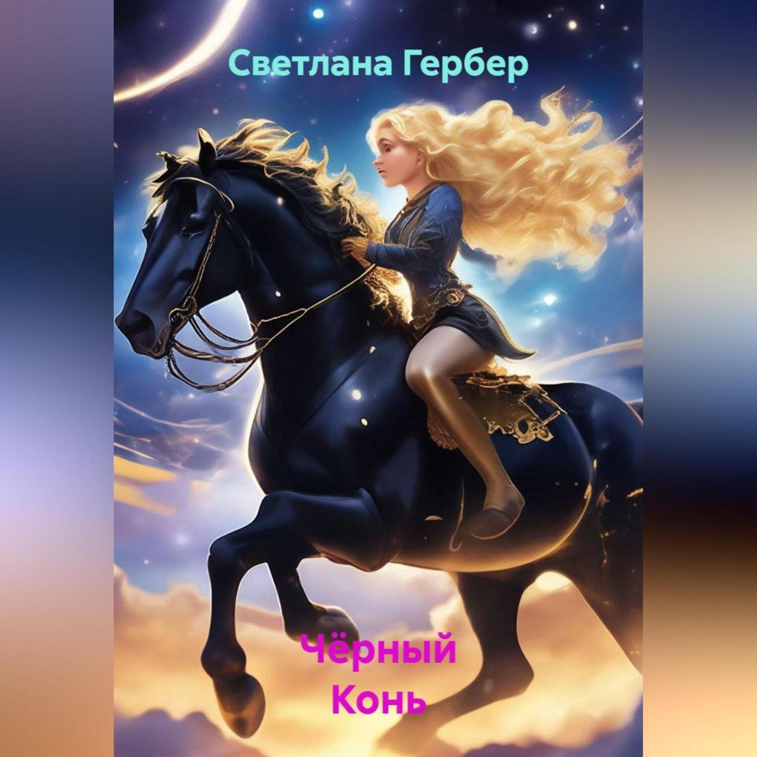 Обложка книги «Чёрный Конь»