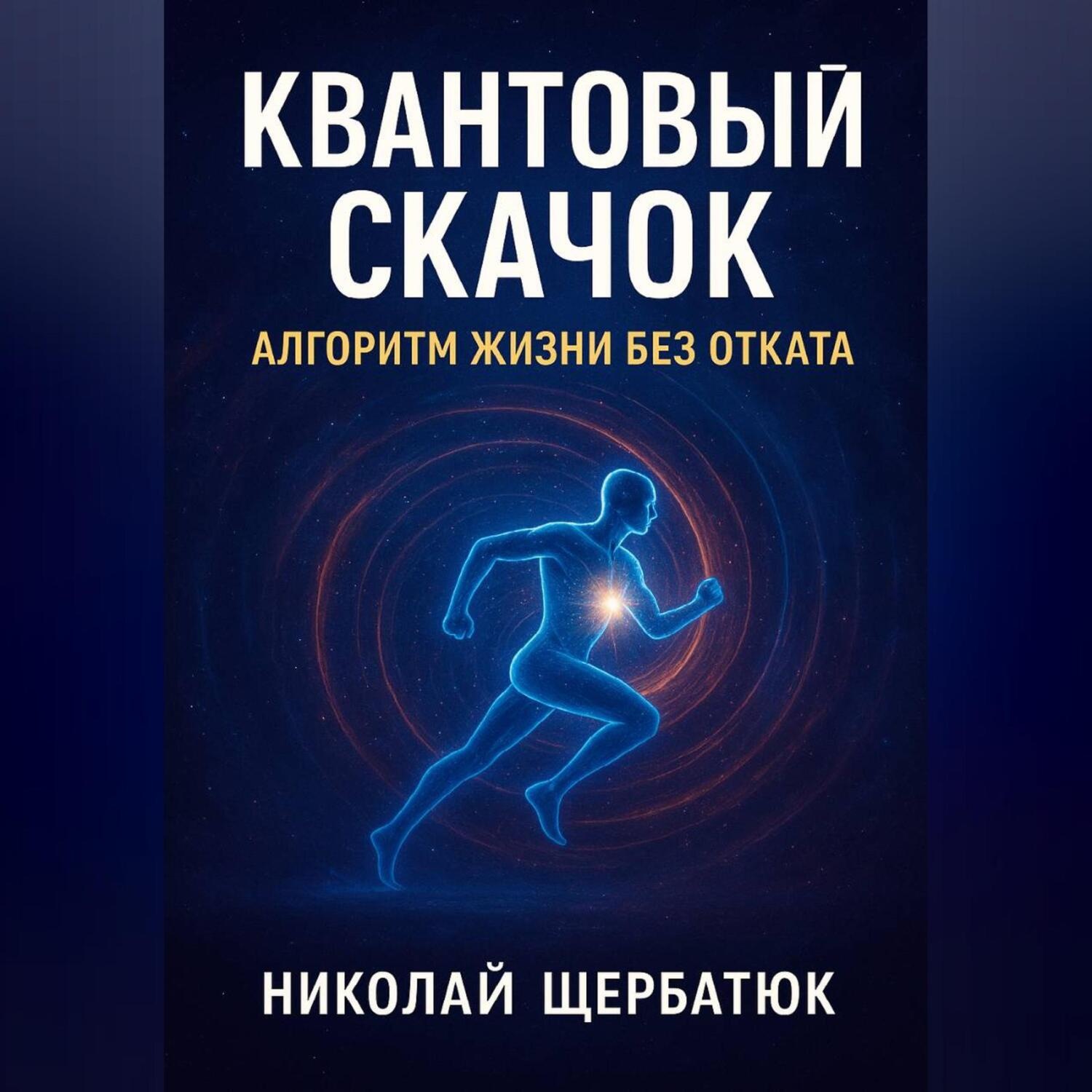 Обложка книги «Квантовый Скачок: Алгоритм Жизни Без Отката»