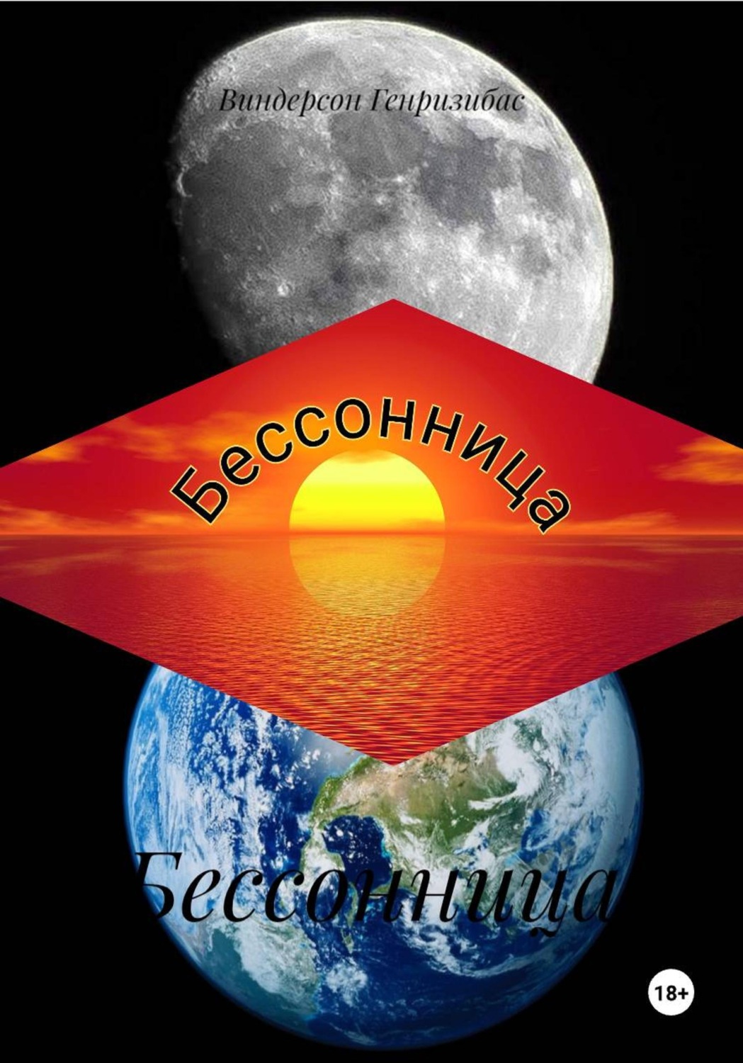 Обложка книги «Бессонница»